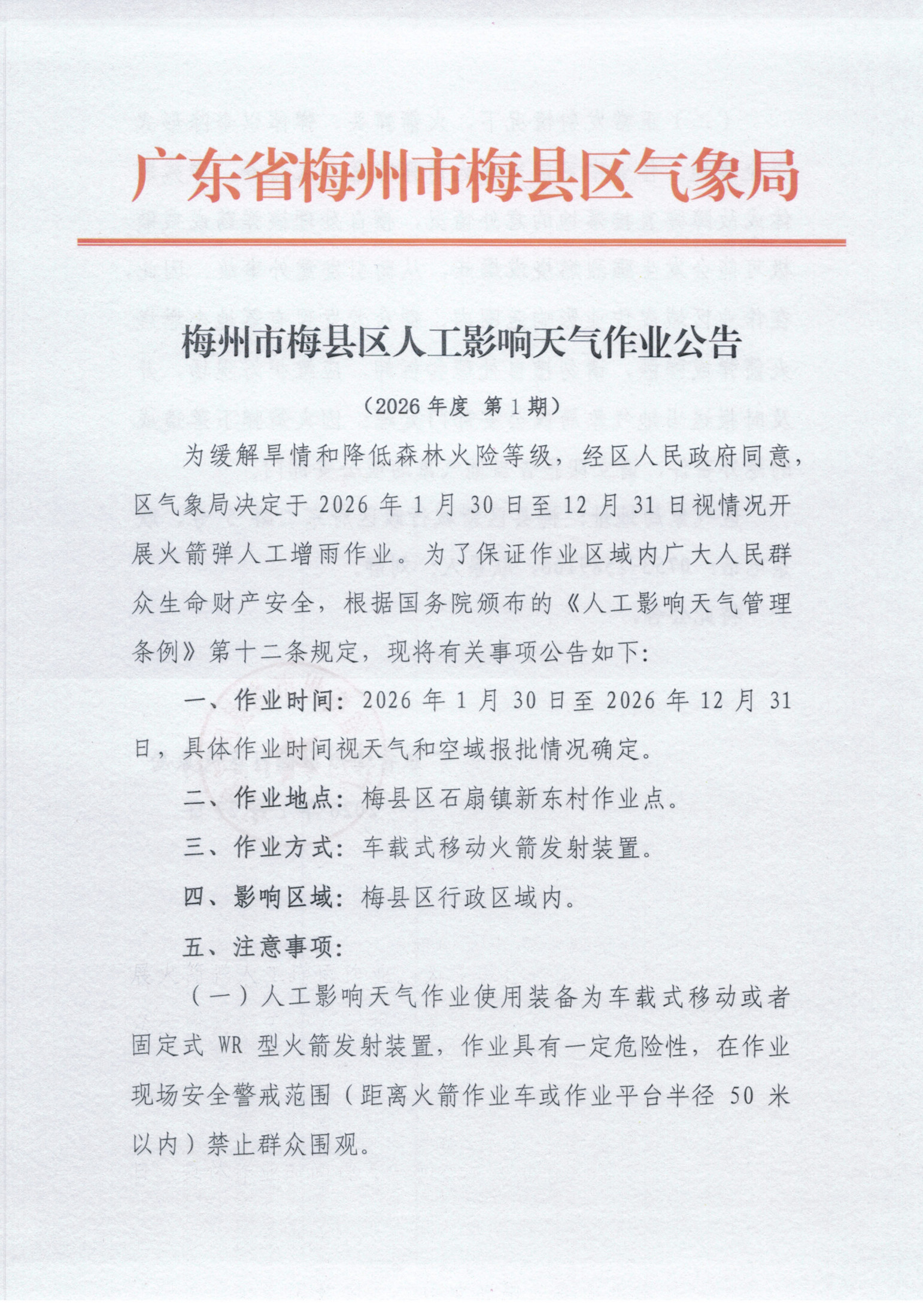 梅县区人工影响天气作业公告（2026年度第1期）_1.jpg