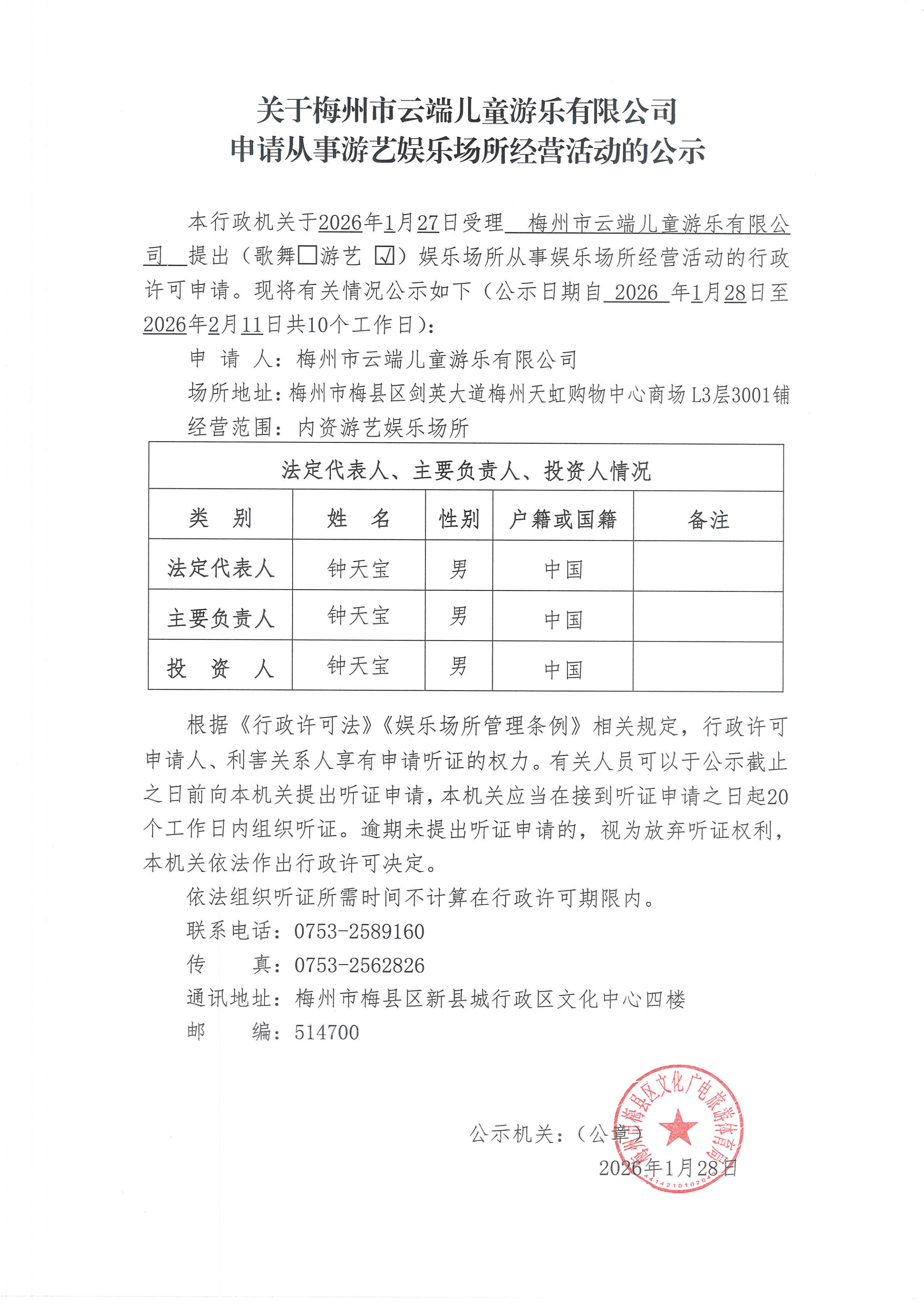 天虹云端儿童游乐有限公司申请从事游艺娱乐场所经营活动的公示_00.png