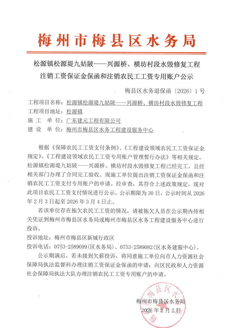 (梅县区水务退保函[2026]1号)2026.2.2（发文）松源镇松源堤九姑陂——兴源桥、横坊村段水毁修复工程工资保证金保函和注销农民工工资专用账户公示.png