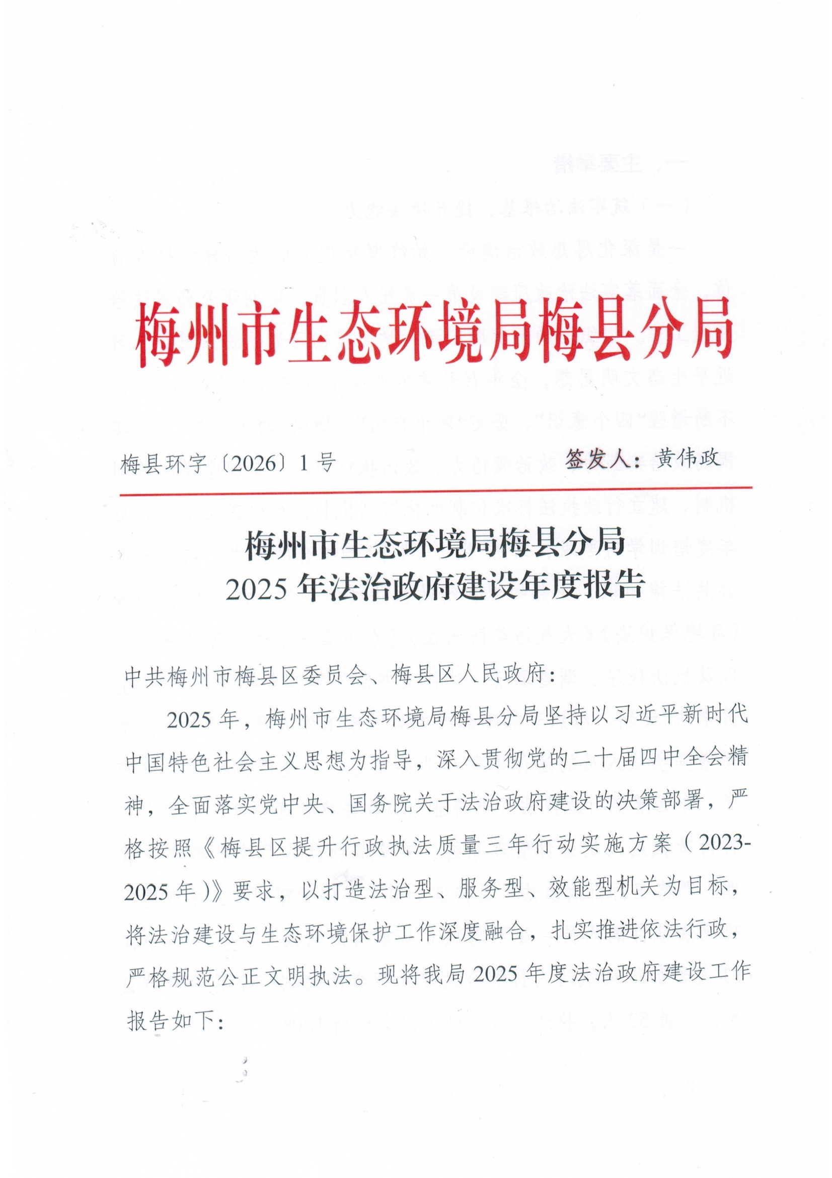 梅州市生态环境局梅县分局2025年法治政府建设报告.jpg