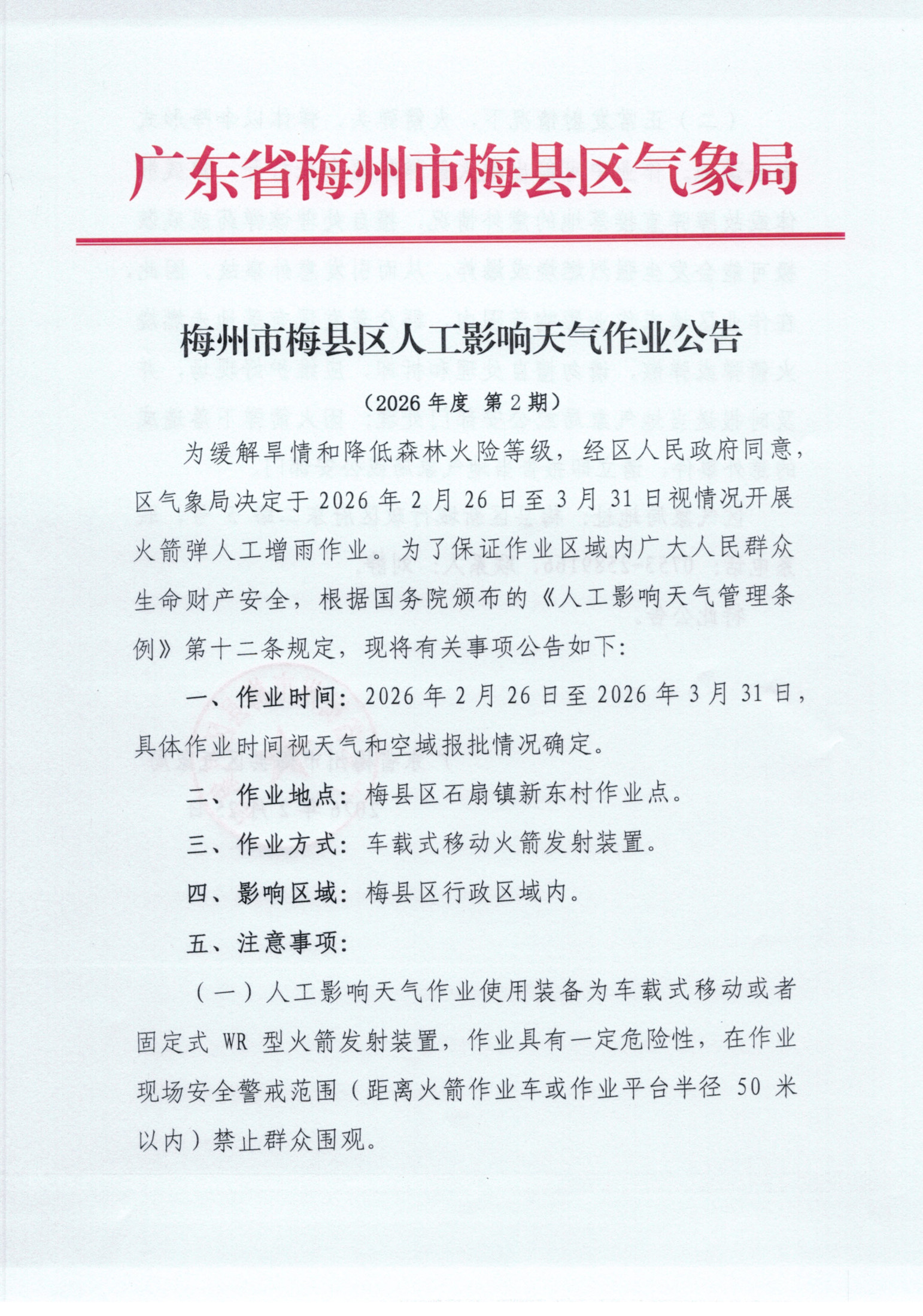 梅县区人工影响天气作业公告（2026年度第2期）_1.jpg