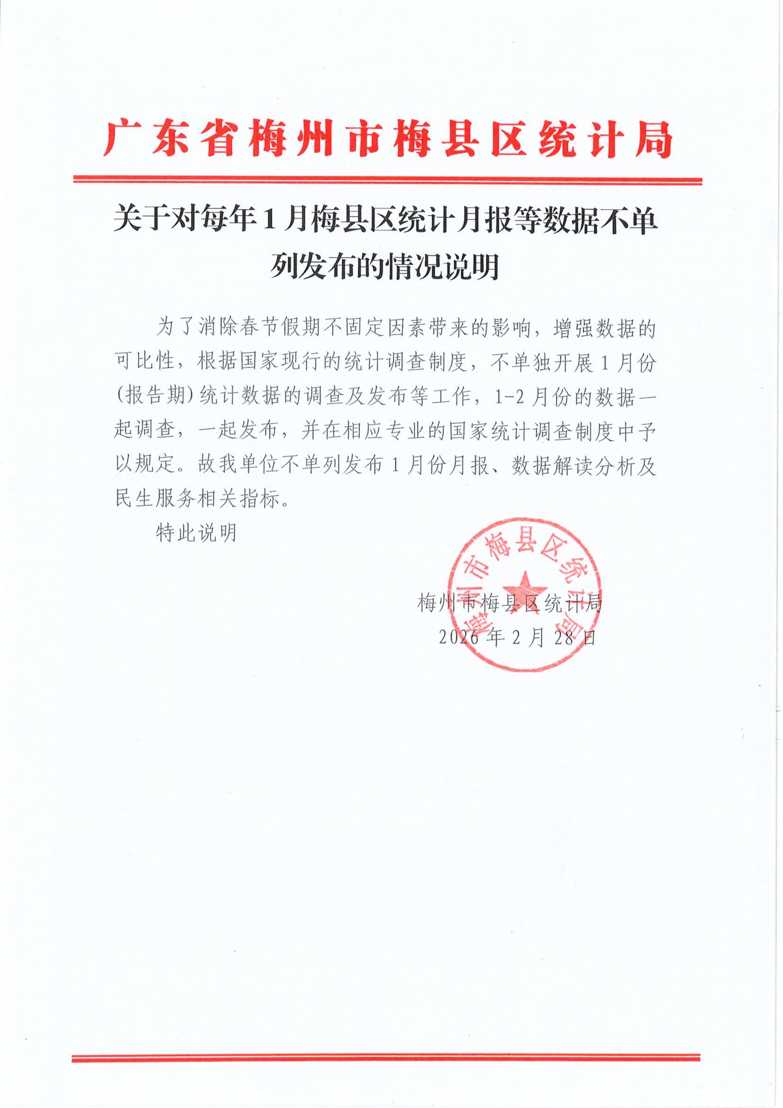 关于对每年1月梅县区统计月报等数据不单列发布的情况说明_01.jpg