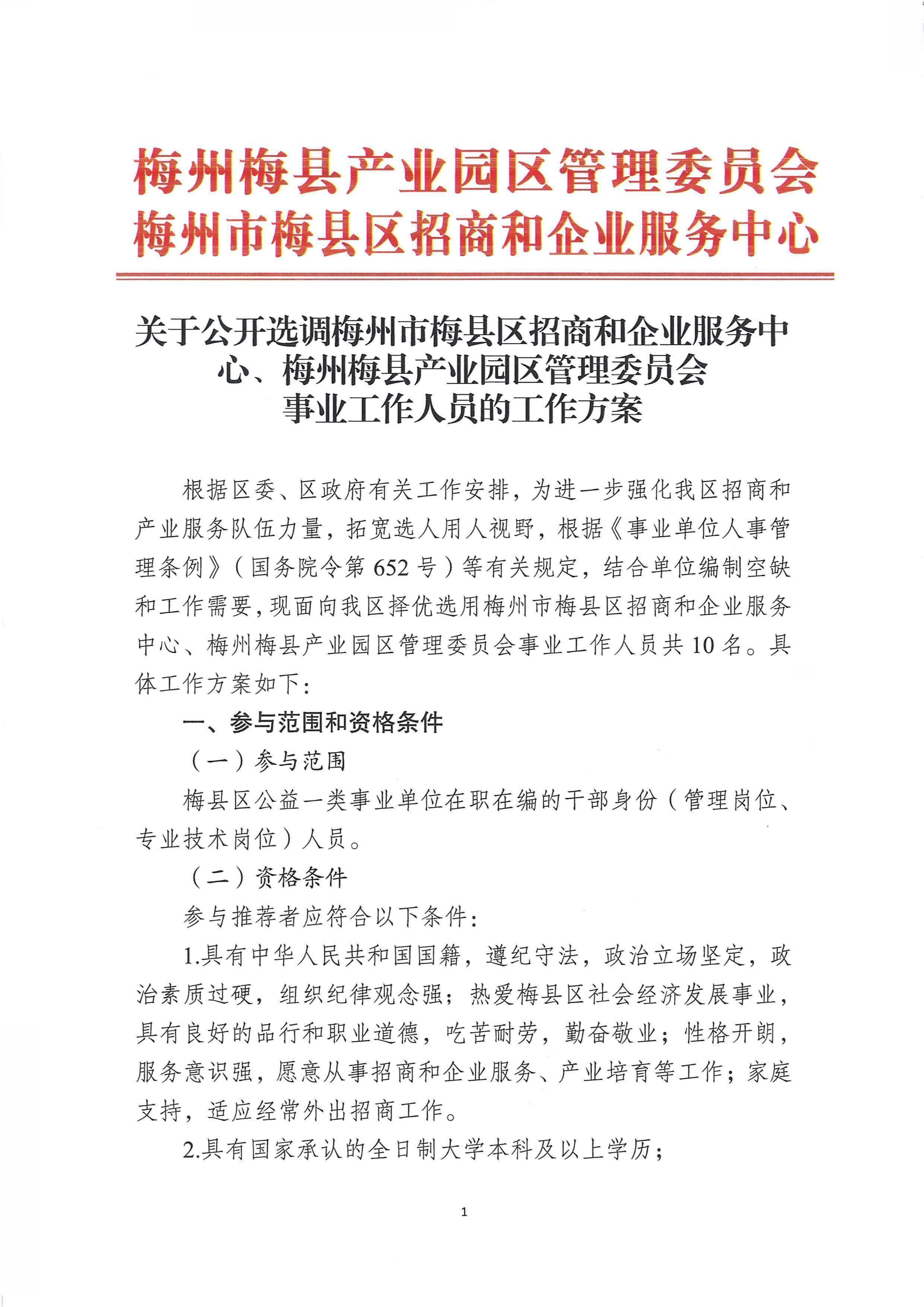 关于公开选调梅州市梅县区招商和企业服务中心、梅州梅县产业园区管理委员会事业工作人员的工作方案_01.png