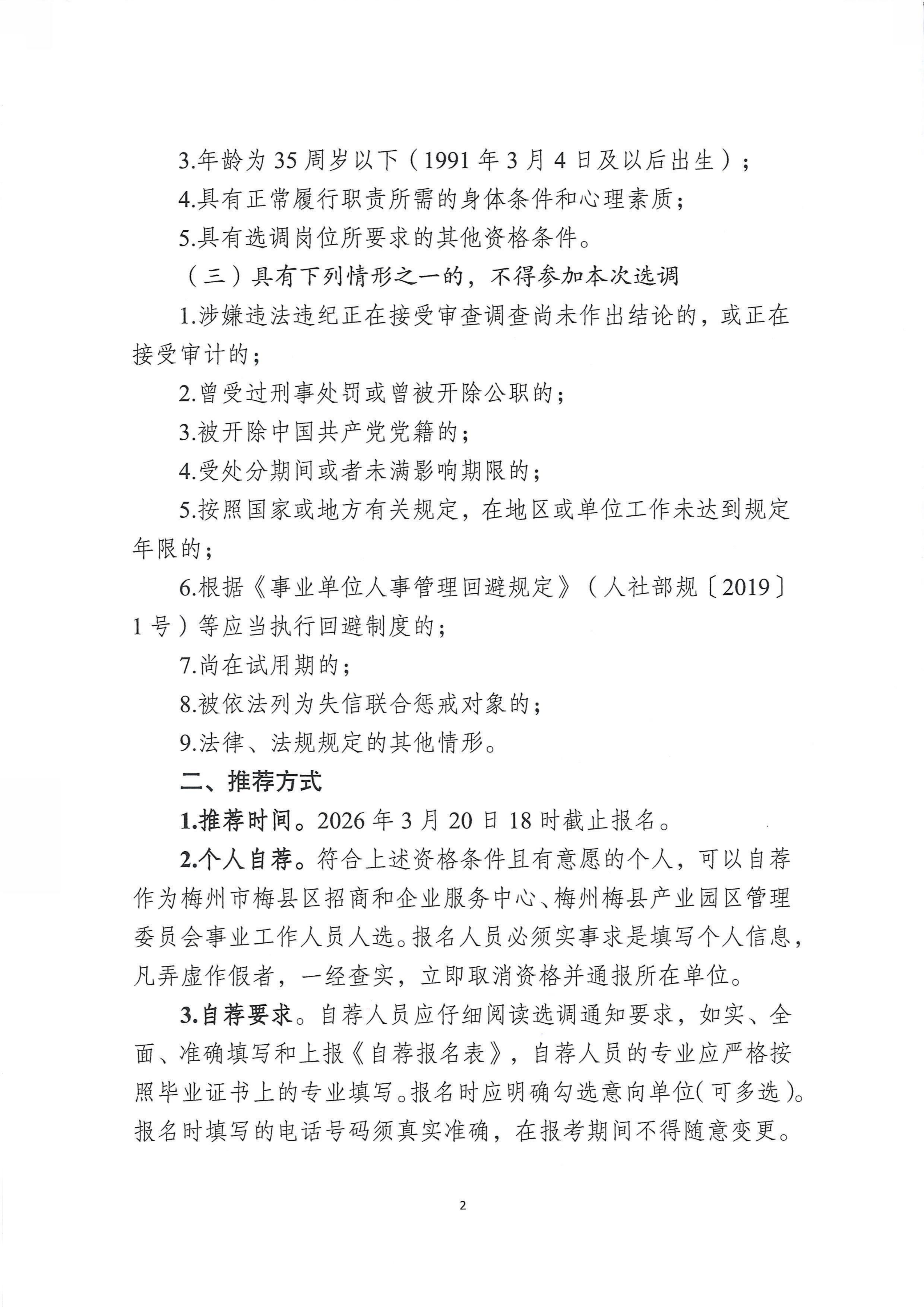 关于公开选调梅州市梅县区招商和企业服务中心、梅州梅县产业园区管理委员会事业工作人员的工作方案_02.png