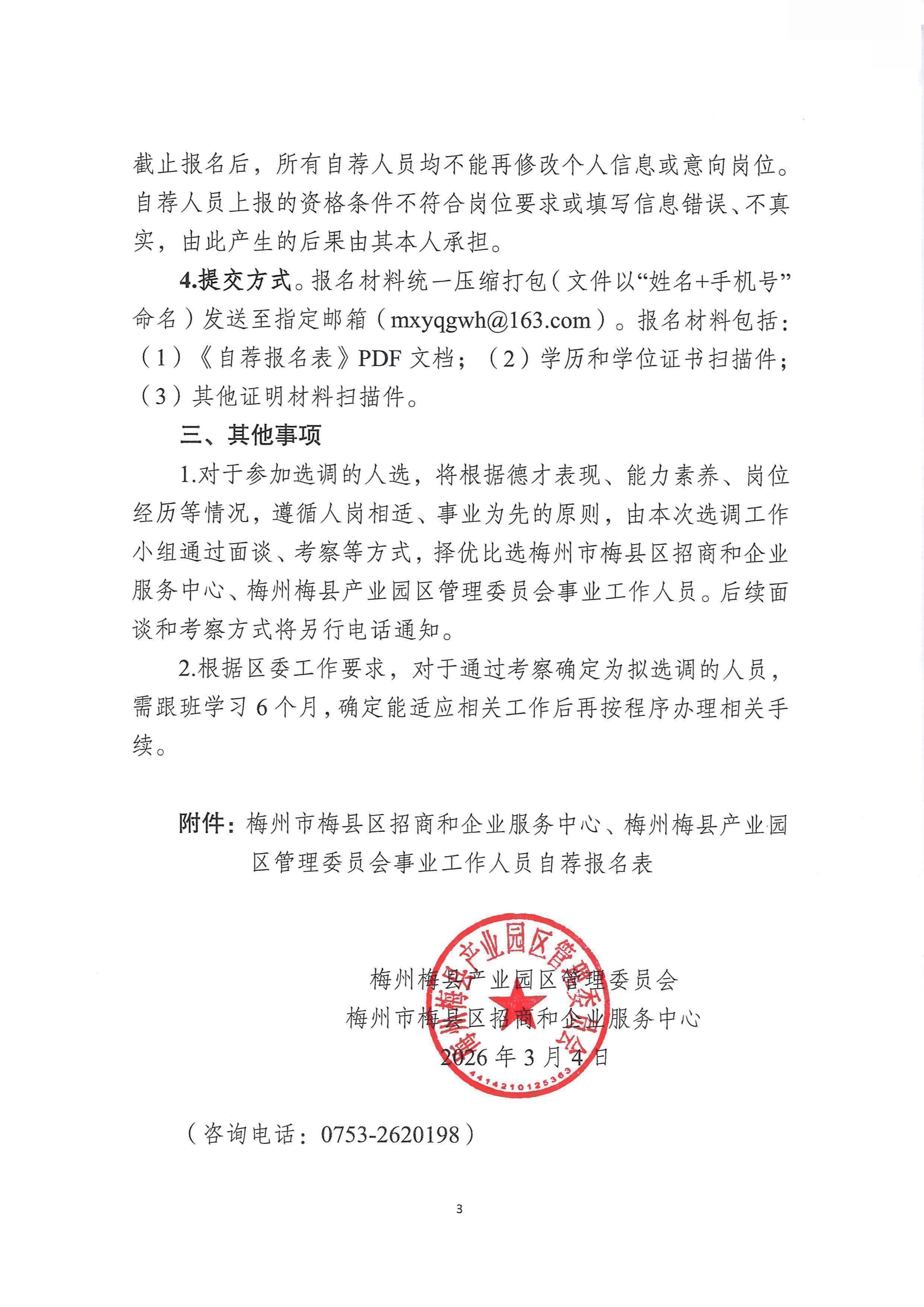 关于公开选调梅州市梅县区招商和企业服务中心、梅州梅县产业园区管理委员会事业工作人员的工作方案_03.png