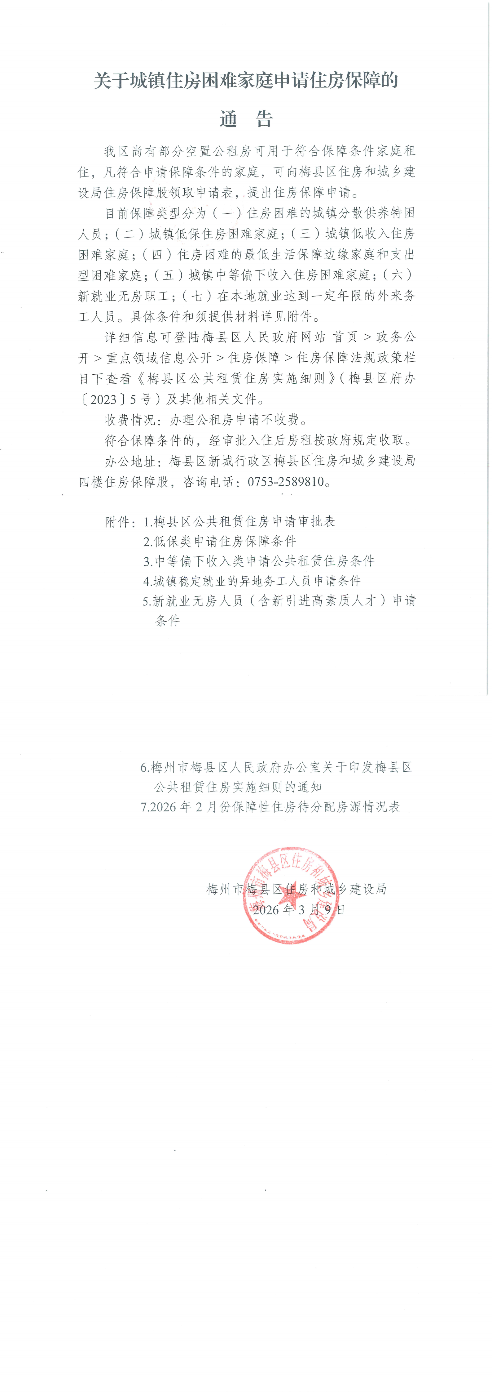 2026.03.09关于城镇住房困难家庭申请住房保障的通告_00.png