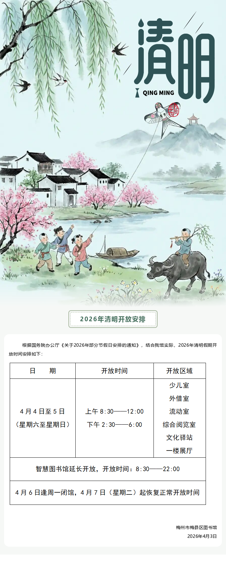 清明开放安排.png