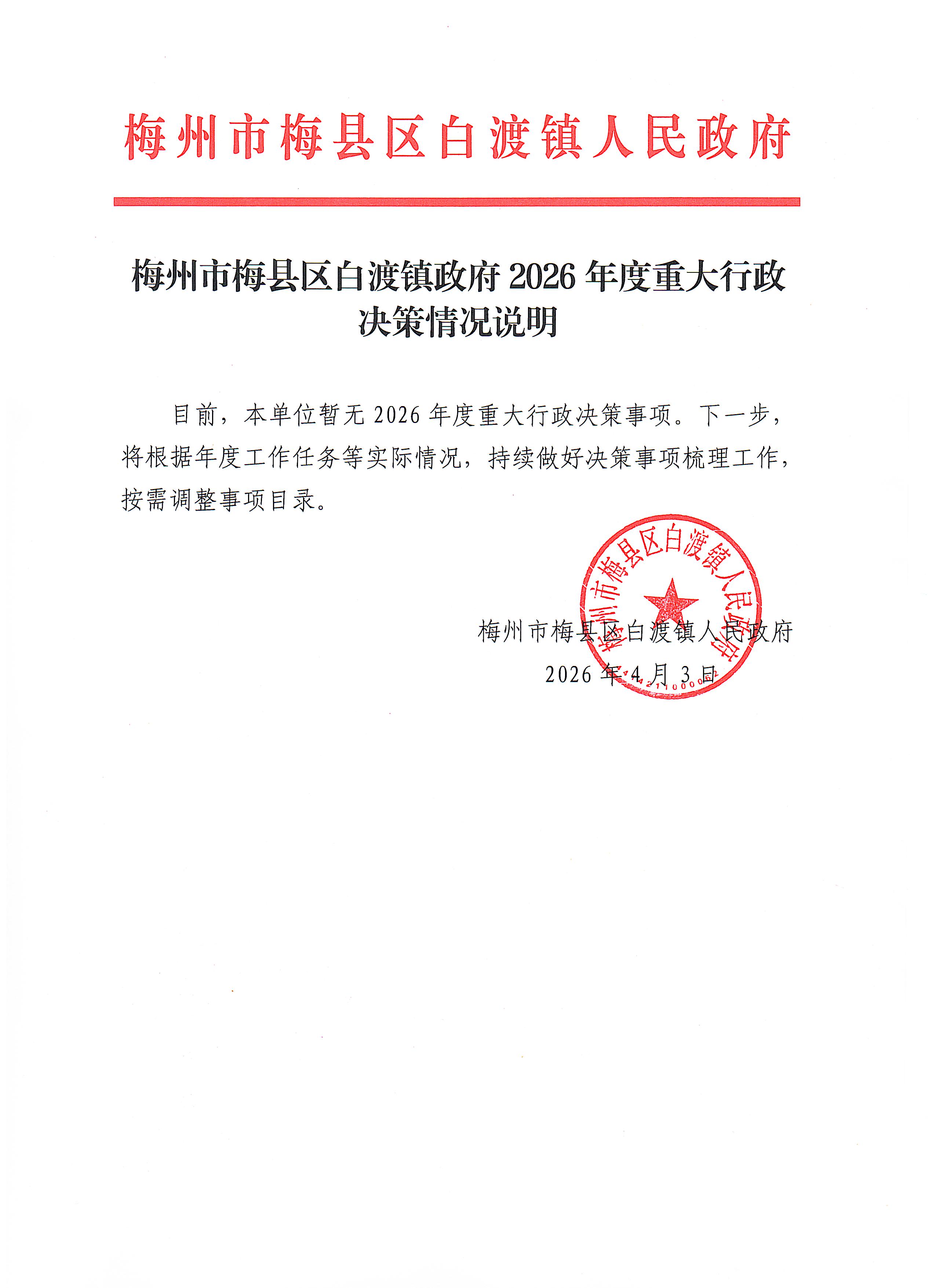 梅州市梅县区白渡镇政府2026年度重大行政决策情况说明.jpeg