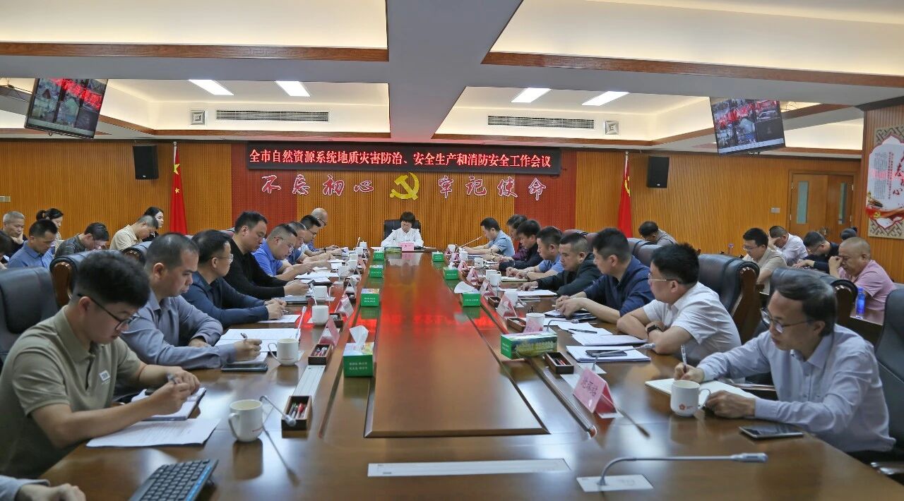 梅州市自然资源系统地质灾害防治、安全生产和消防安全工作会议召开.jpg