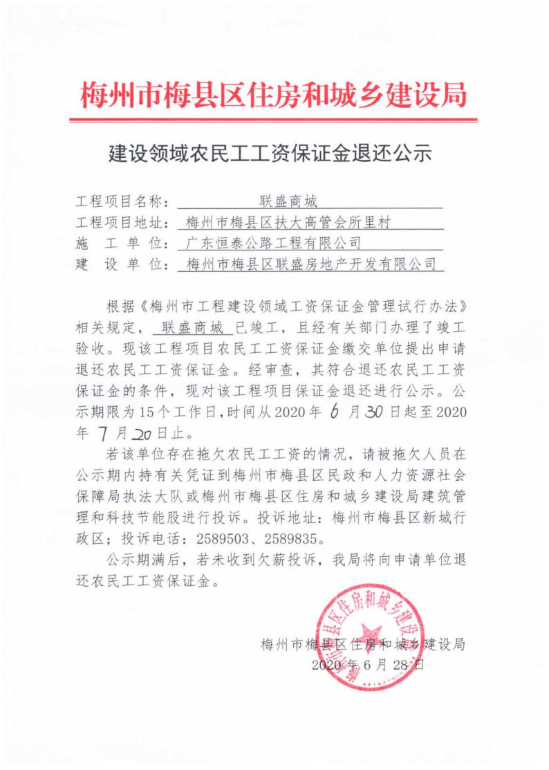 建设领域农民工工资保证金退还公示( 联盛商城）_00.jpg