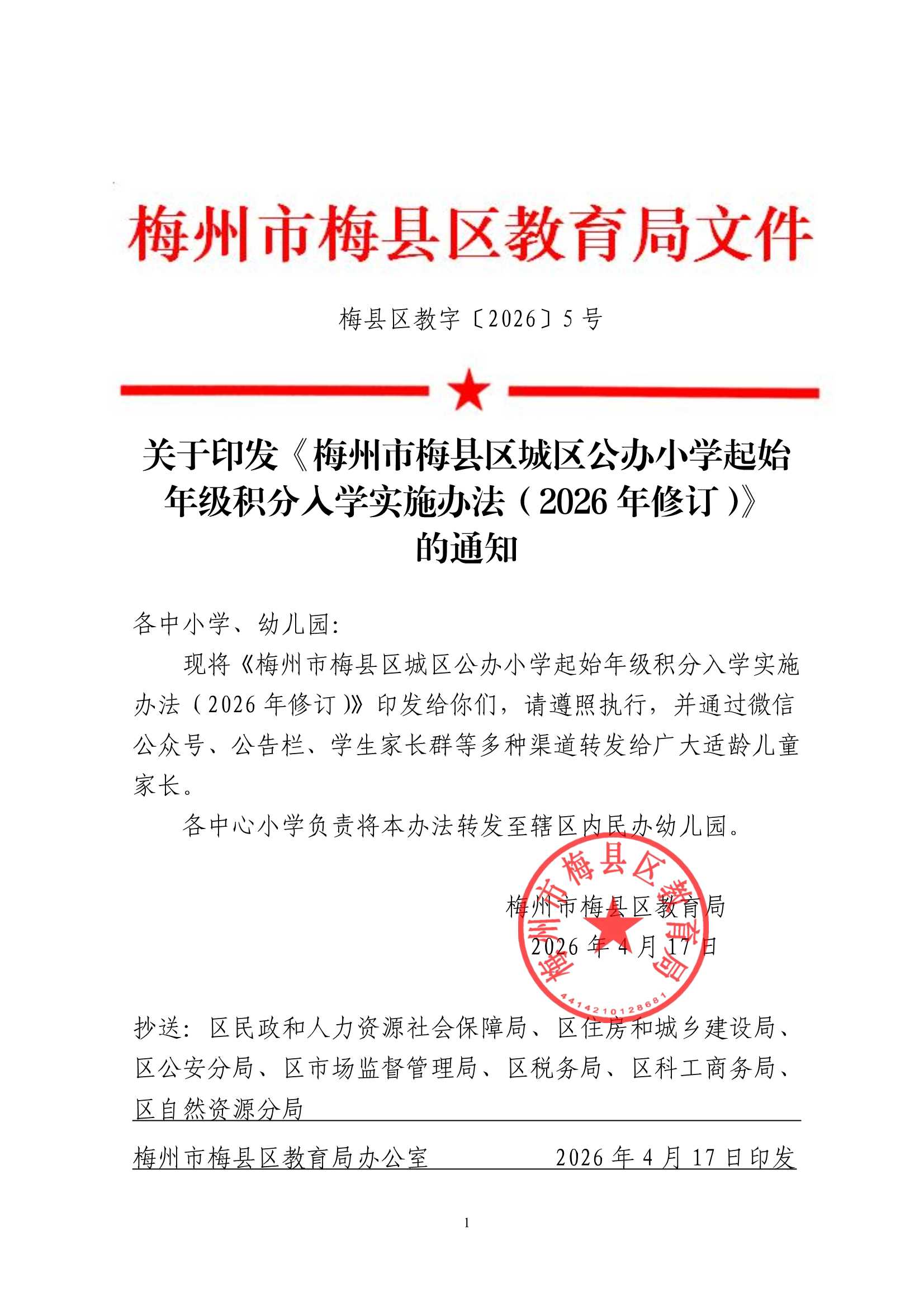关于印发《梅州市梅县区城区公办小学起始年级积分入学实施办法（2026年修订）》的通知（梅县区教字[2026]5号）_1.Jpeg