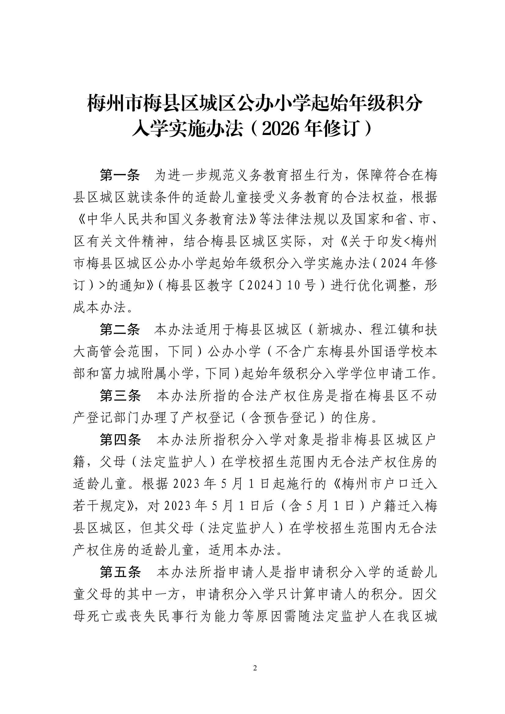 关于印发《梅州市梅县区城区公办小学起始年级积分入学实施办法（2026年修订）》的通知（梅县区教字[2026]5号）_2.Jpeg