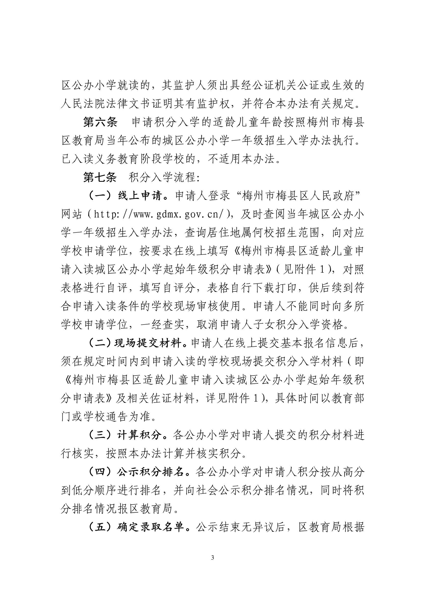 关于印发《梅州市梅县区城区公办小学起始年级积分入学实施办法（2026年修订）》的通知（梅县区教字[2026]5号）_3.Jpeg