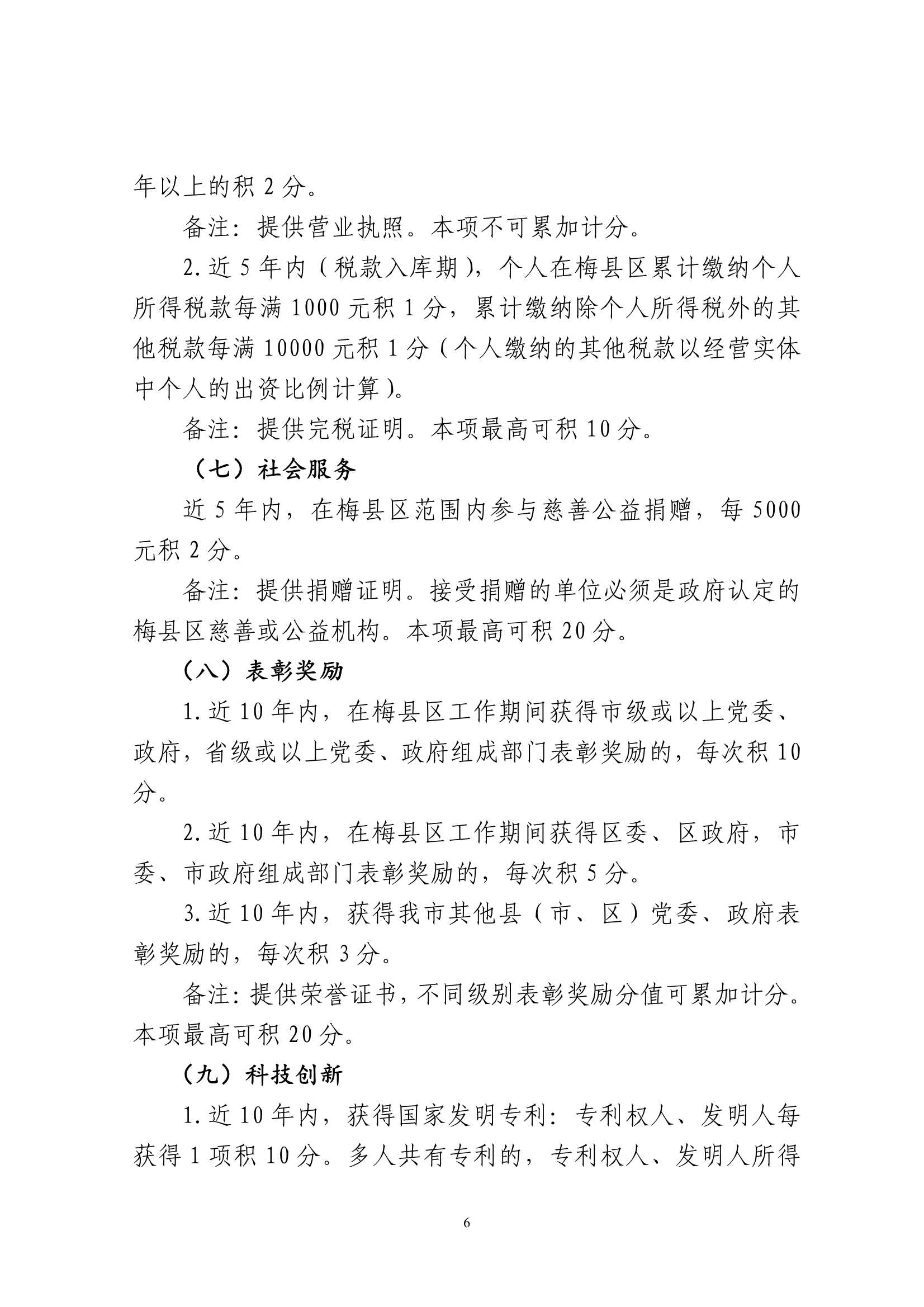 关于印发《梅州市梅县区城区公办小学起始年级积分入学实施办法（2026年修订）》的通知（梅县区教字[2026]5号）_6.Jpeg