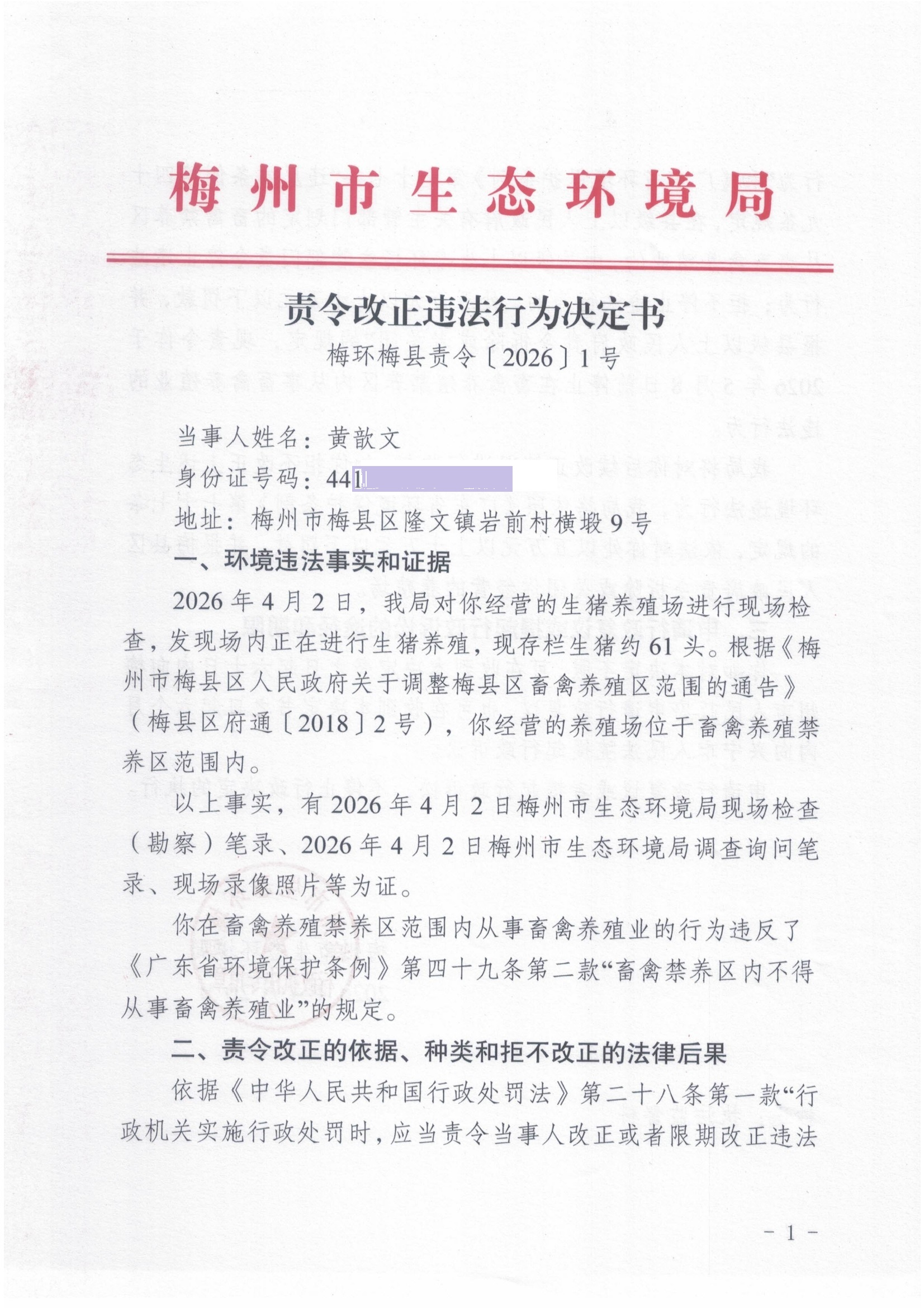 （黄歆文）责令改正违法行为决定书.jpg