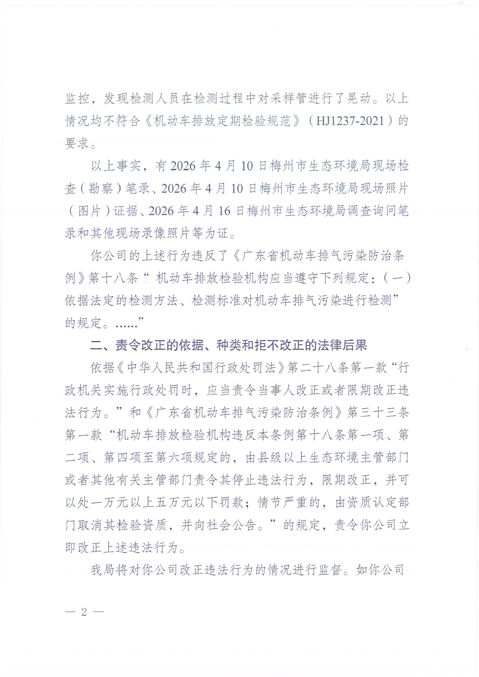 公示（鑫泰机动车）梅环梅县责令〔2026〕2号2.jpg