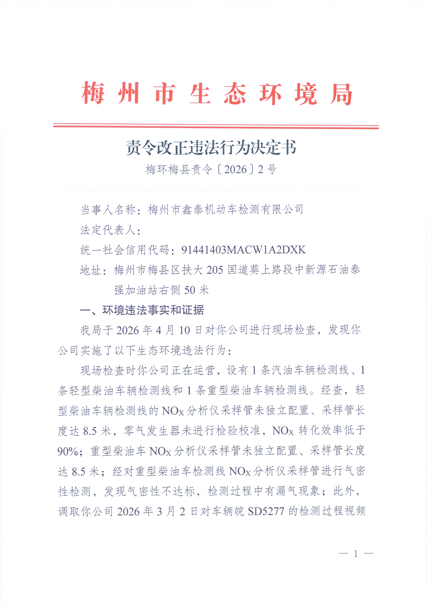 公示（鑫泰机动车）梅环梅县责令〔2026〕2号.jpg