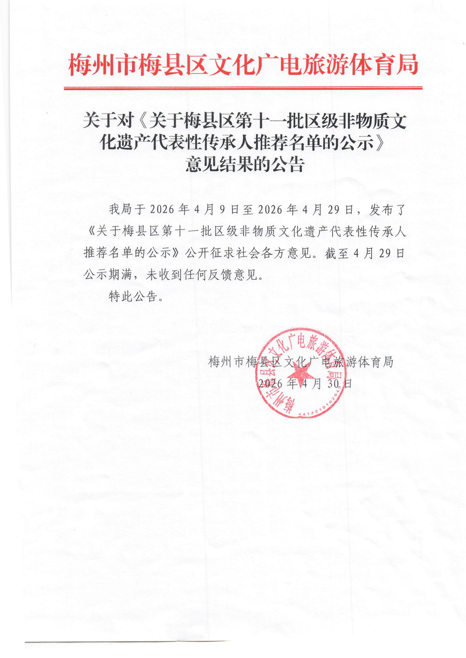 关于对《关于梅县区第十一批区级非物质文化遗产代表性传承人推荐名单的公示》意见结果的公告_00.png