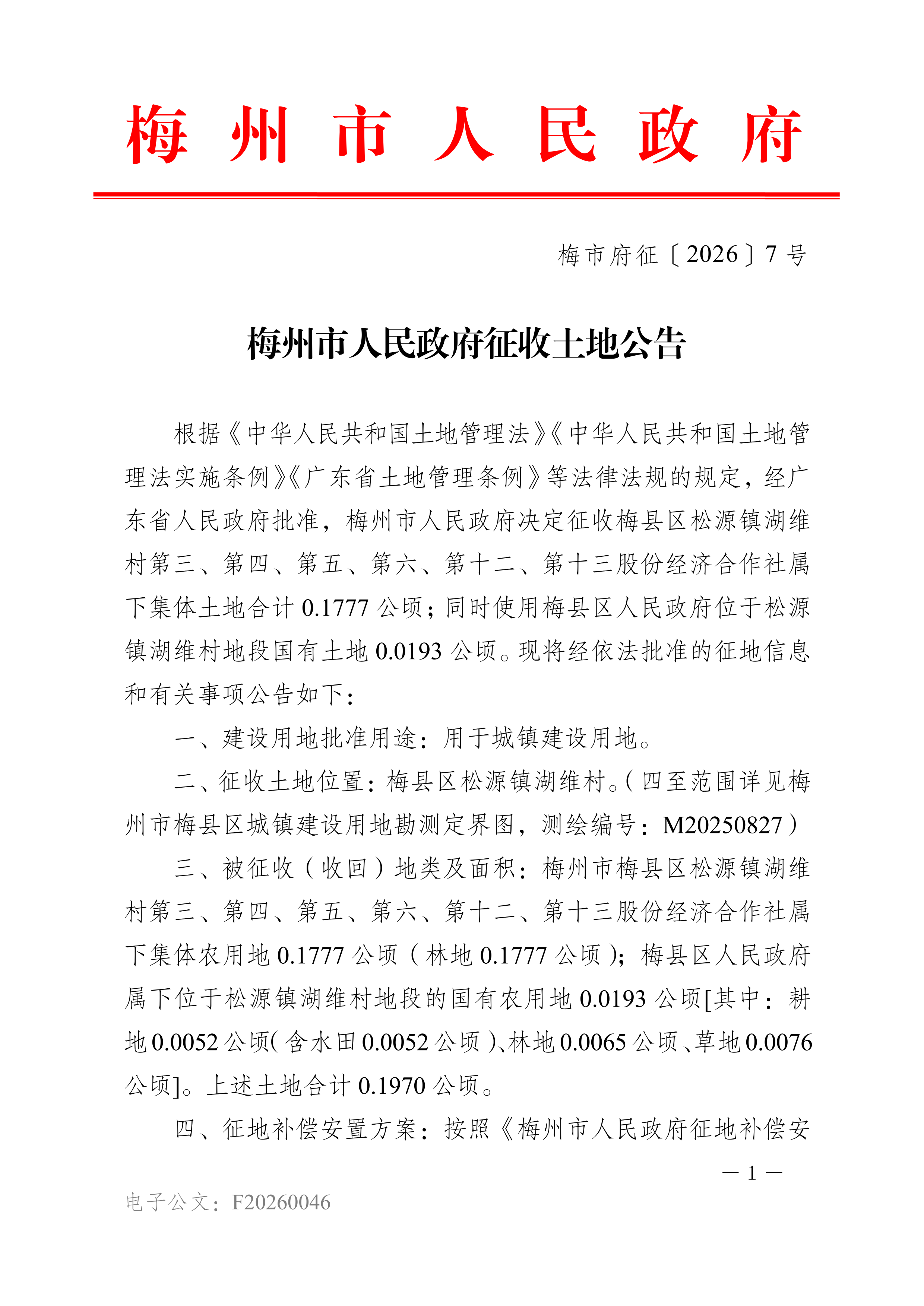 梅州市人民政府征收土地公告（梅市府征〔2026〕7号）-1.png