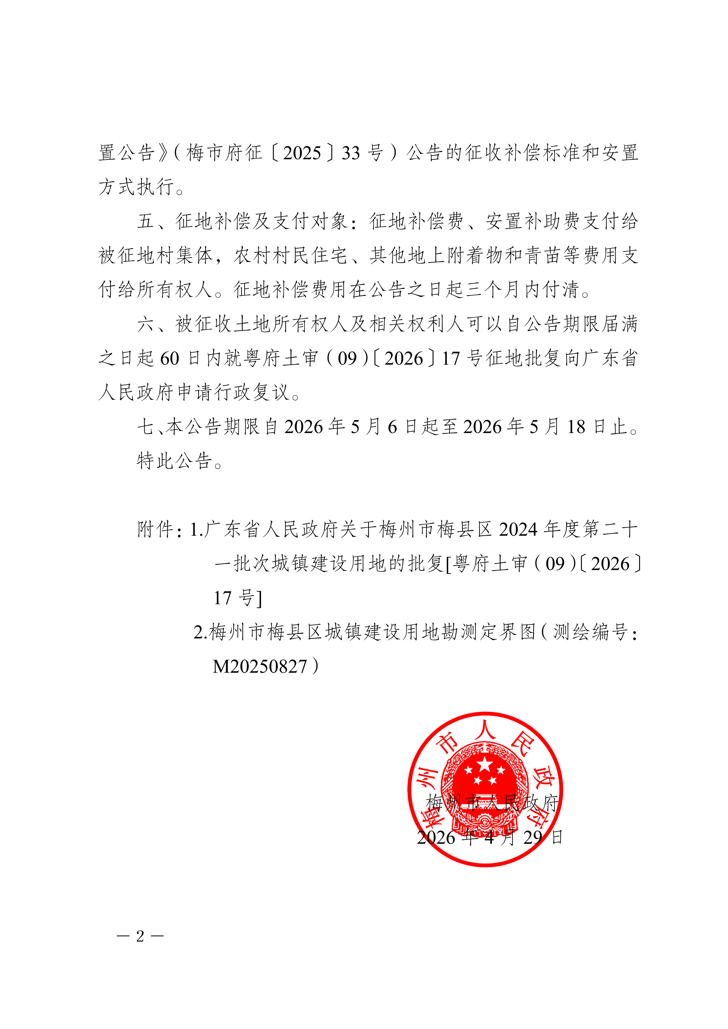 梅州市人民政府征收土地公告（梅市府征〔2026〕7号）-2.png