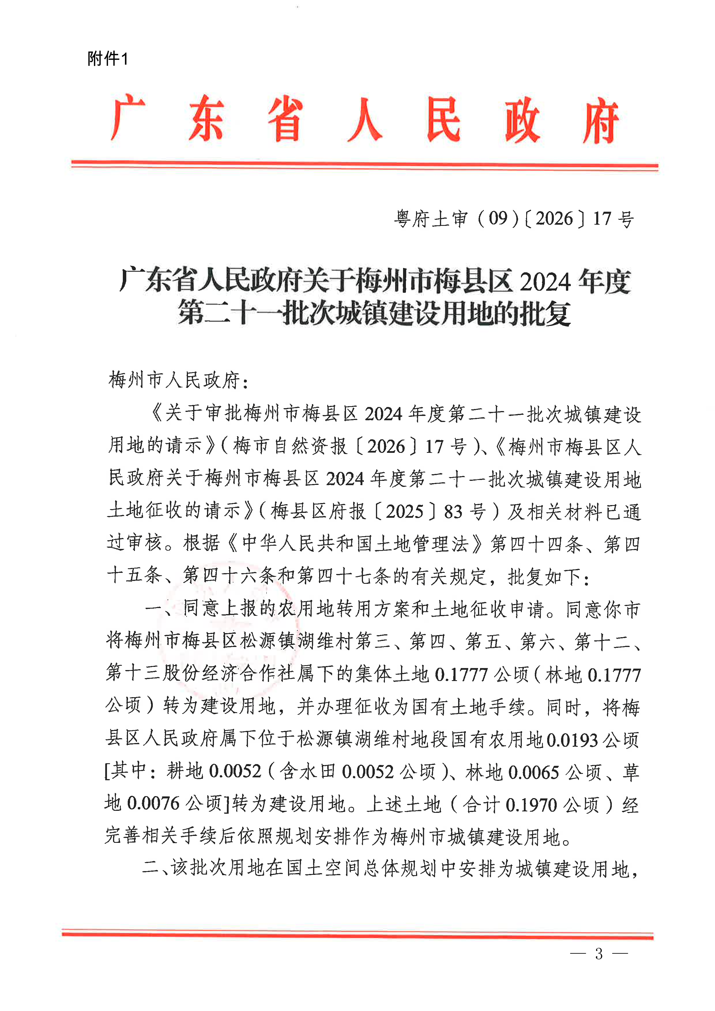 梅州市人民政府征收土地公告（梅市府征〔2026〕7号）-3.png