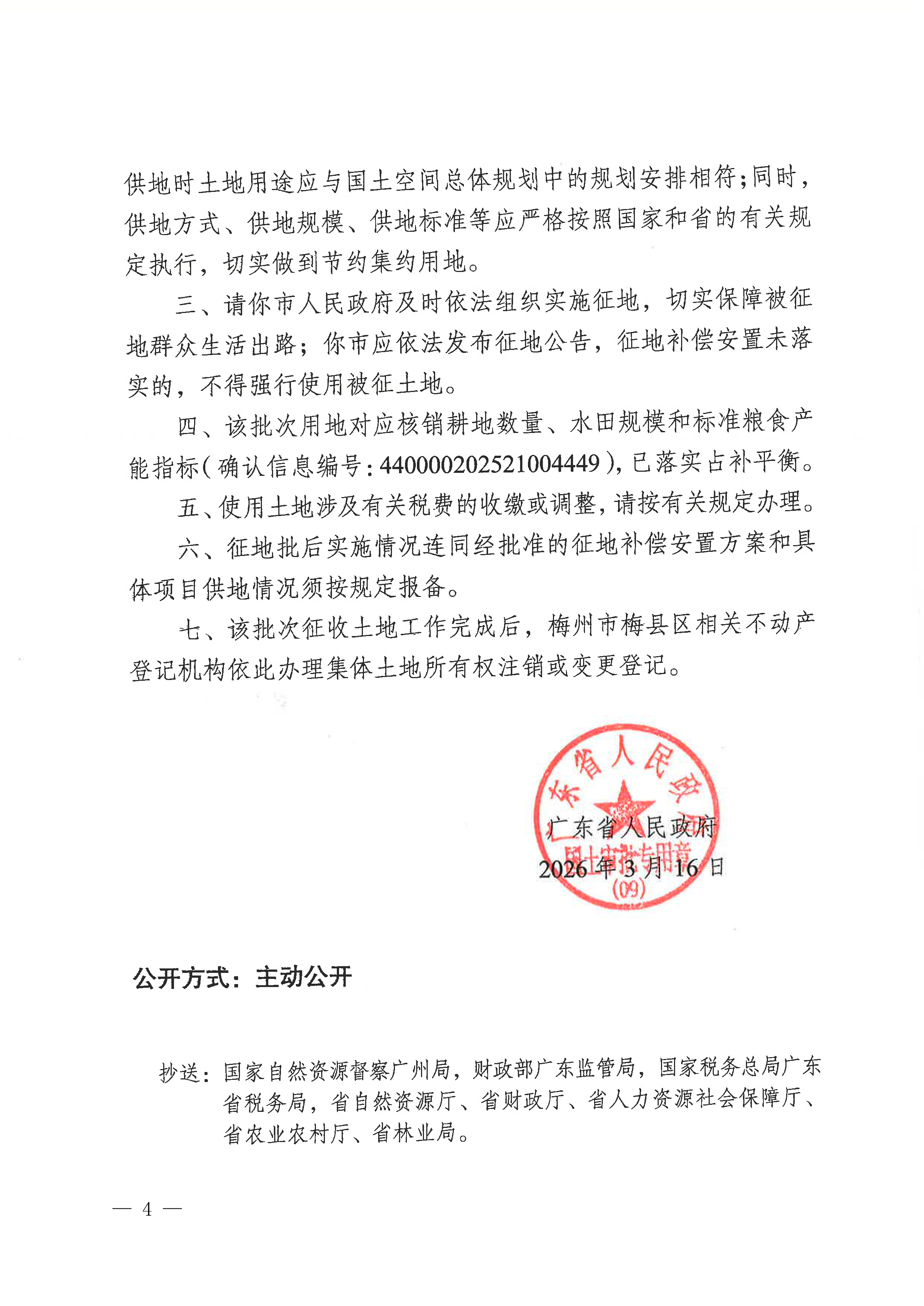 梅州市人民政府征收土地公告（梅市府征〔2026〕7号）-4.png