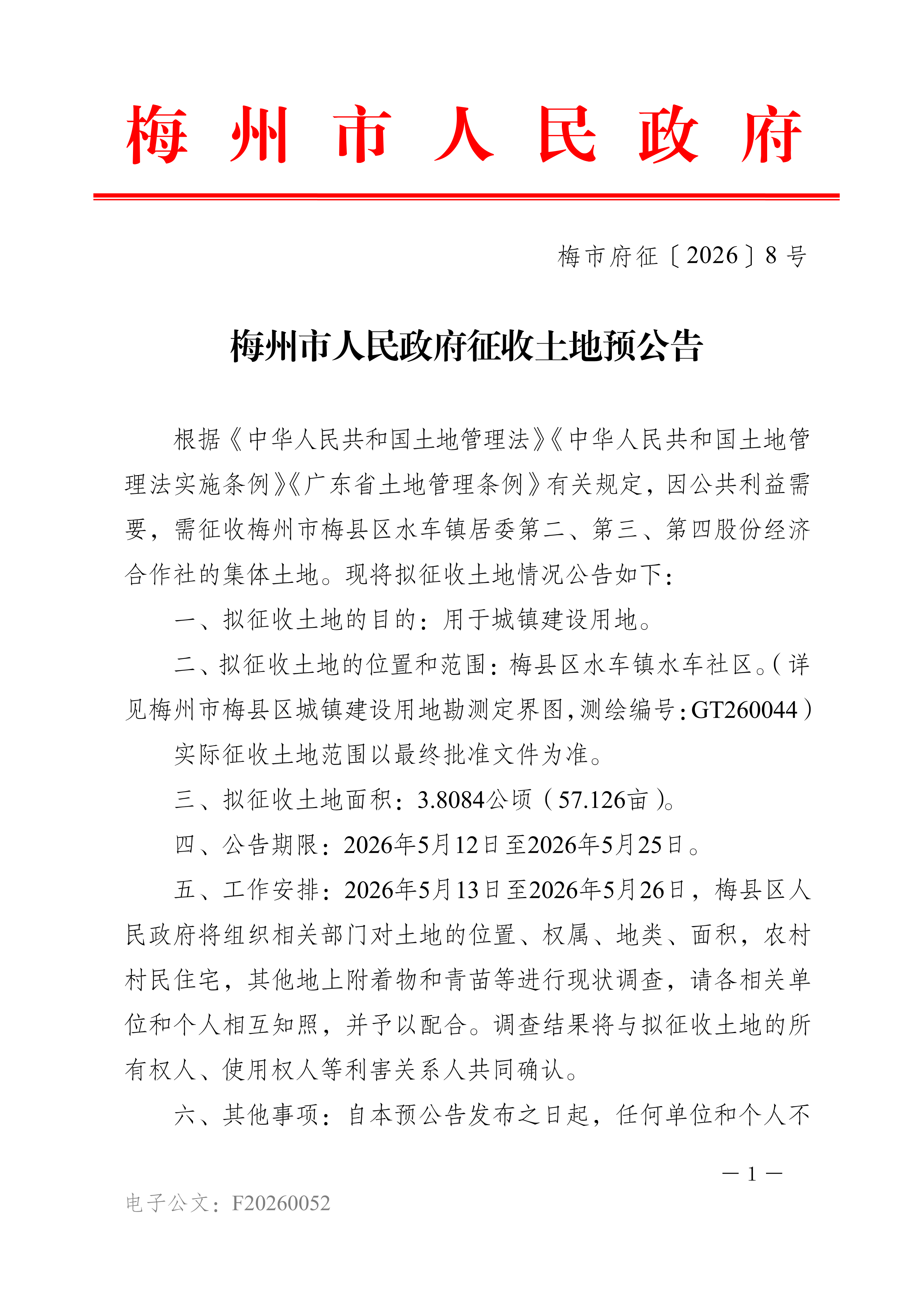 梅州市人民政府征收土地预公告（梅市府征〔2026〕8号）-1.png