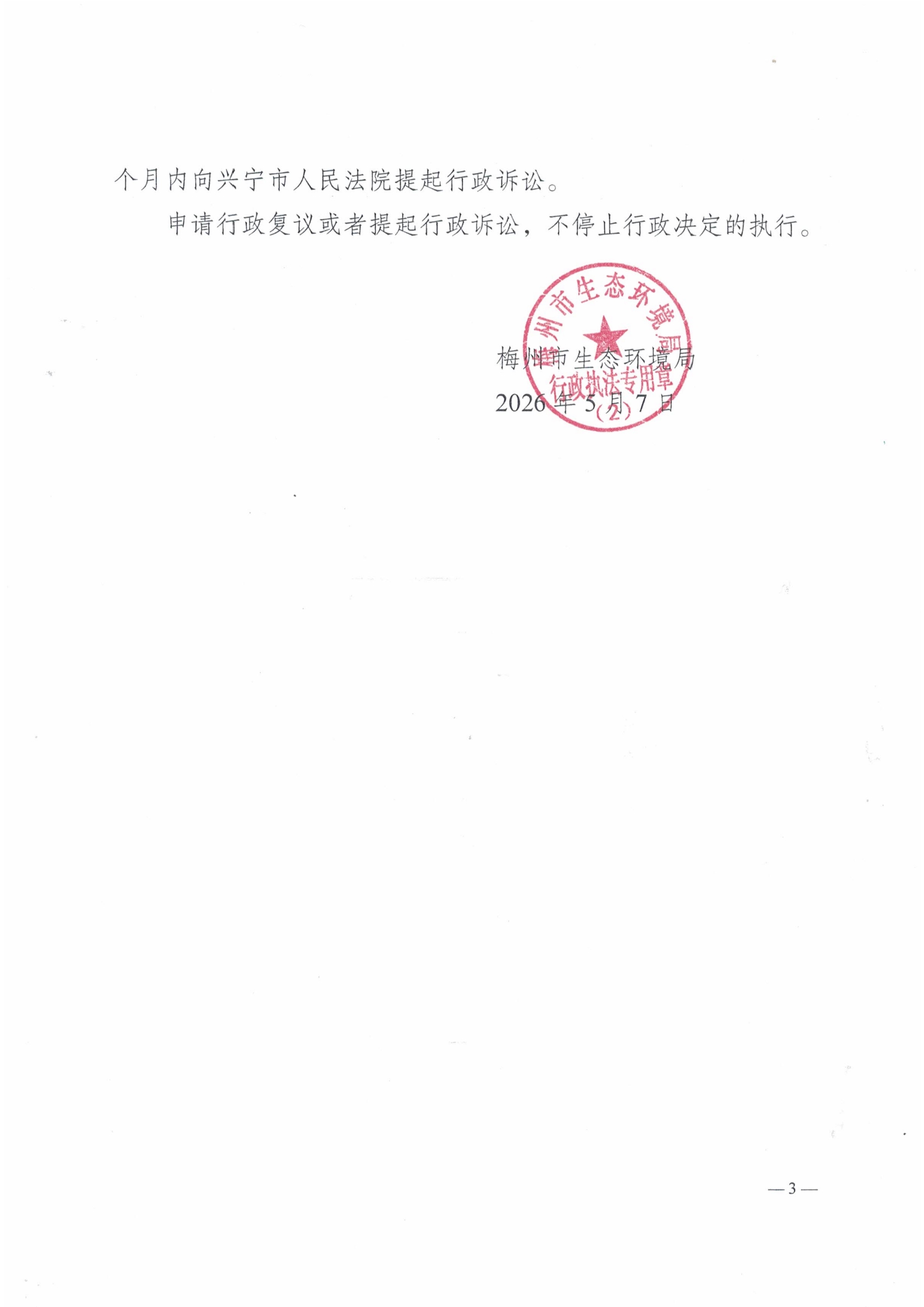 责令改正违法行为通知书（2026）3号 (1)3.jpg