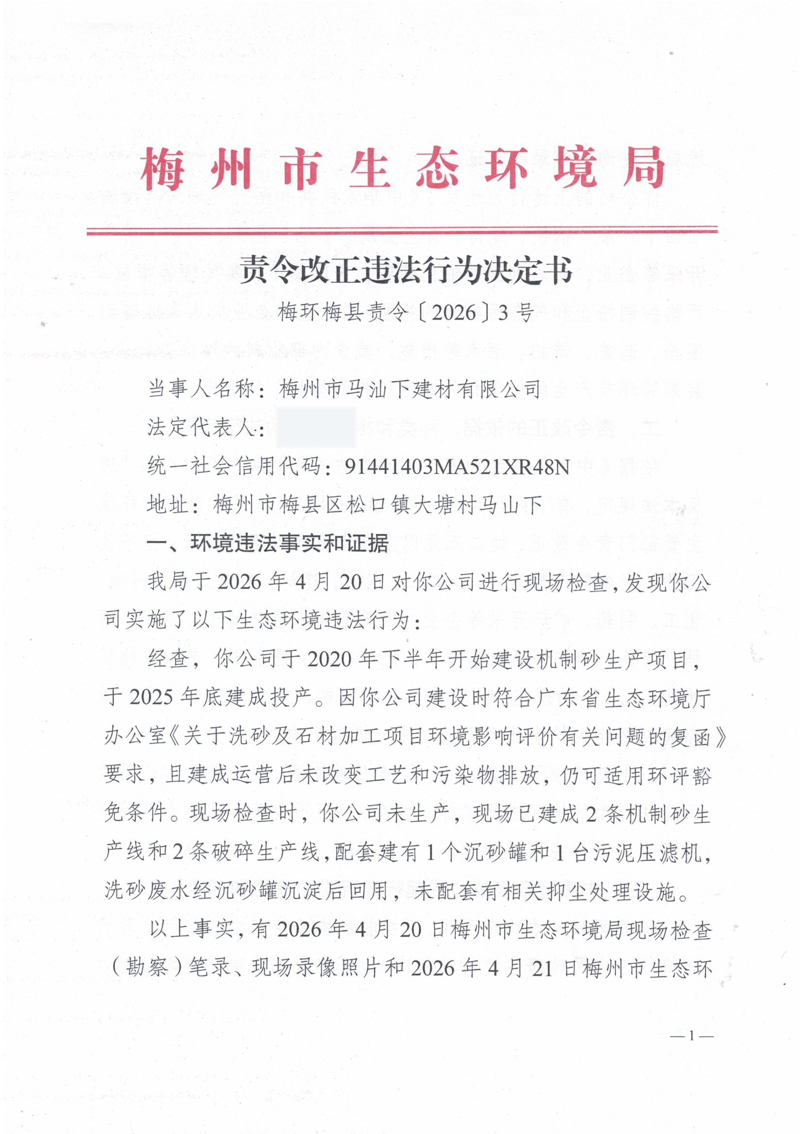 责令改正违法行为通知书（2026）3号 (1).jpg