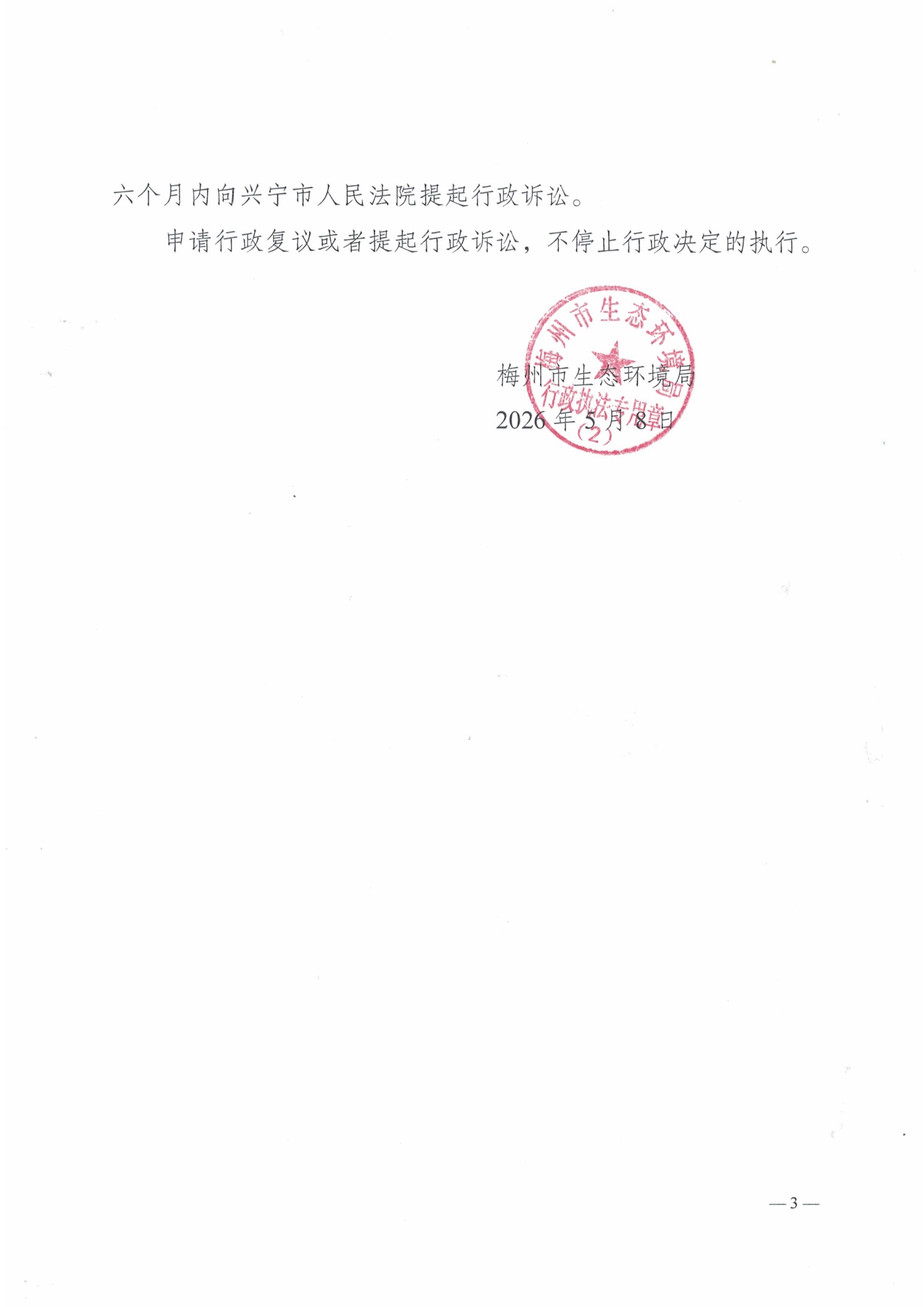 责令改正违法行为通知书（2026）4号3.jpg