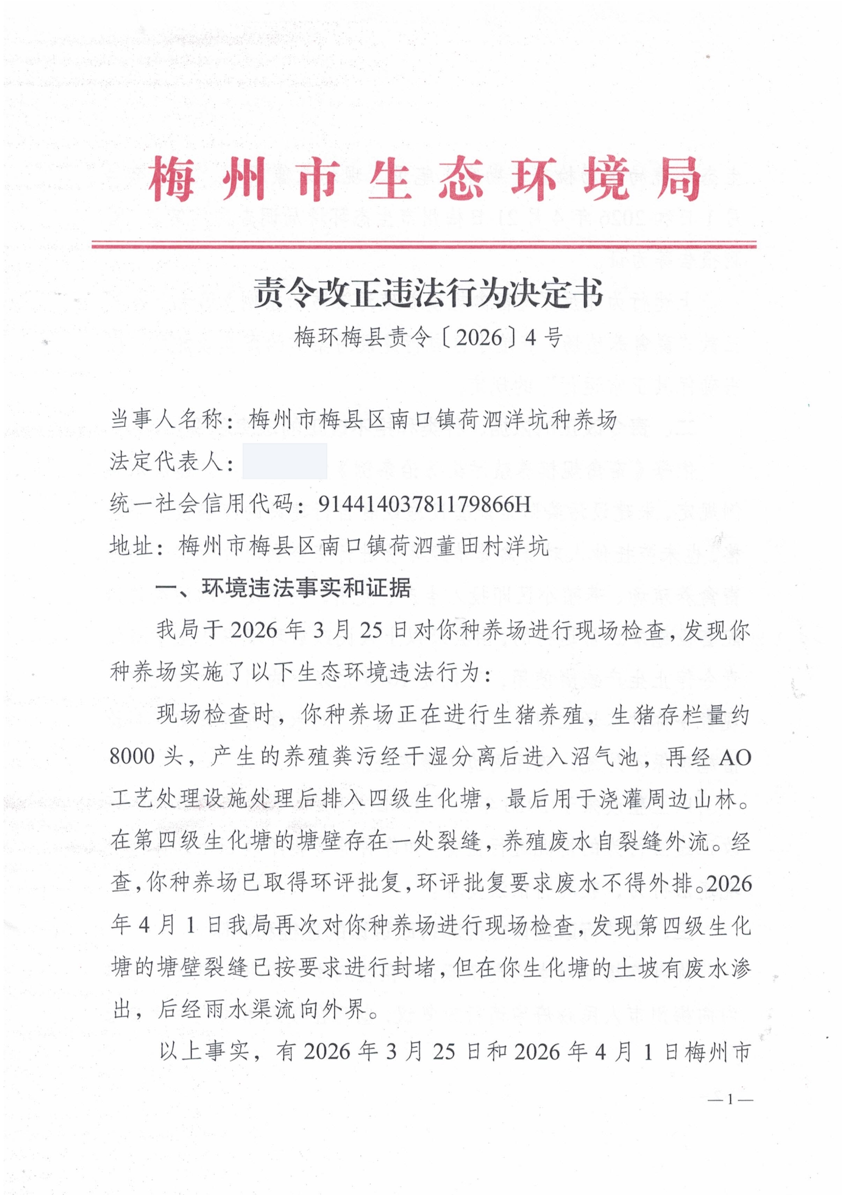 责令改正违法行为通知书（2026）4号.jpg