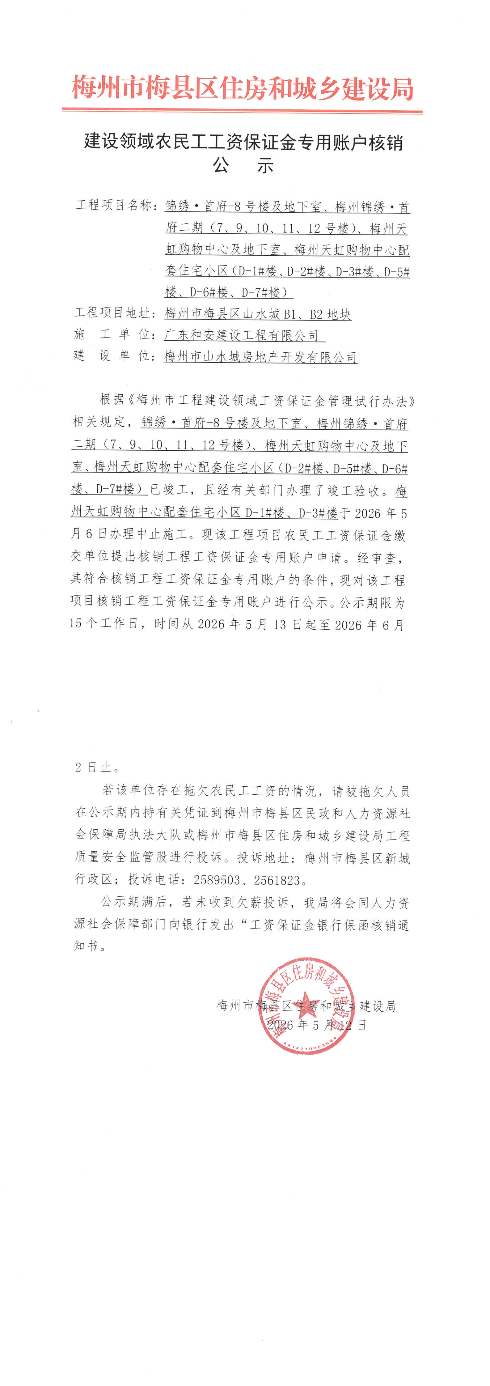 建设领域农民工工资保证金专用账户核销公示_00.jpg
