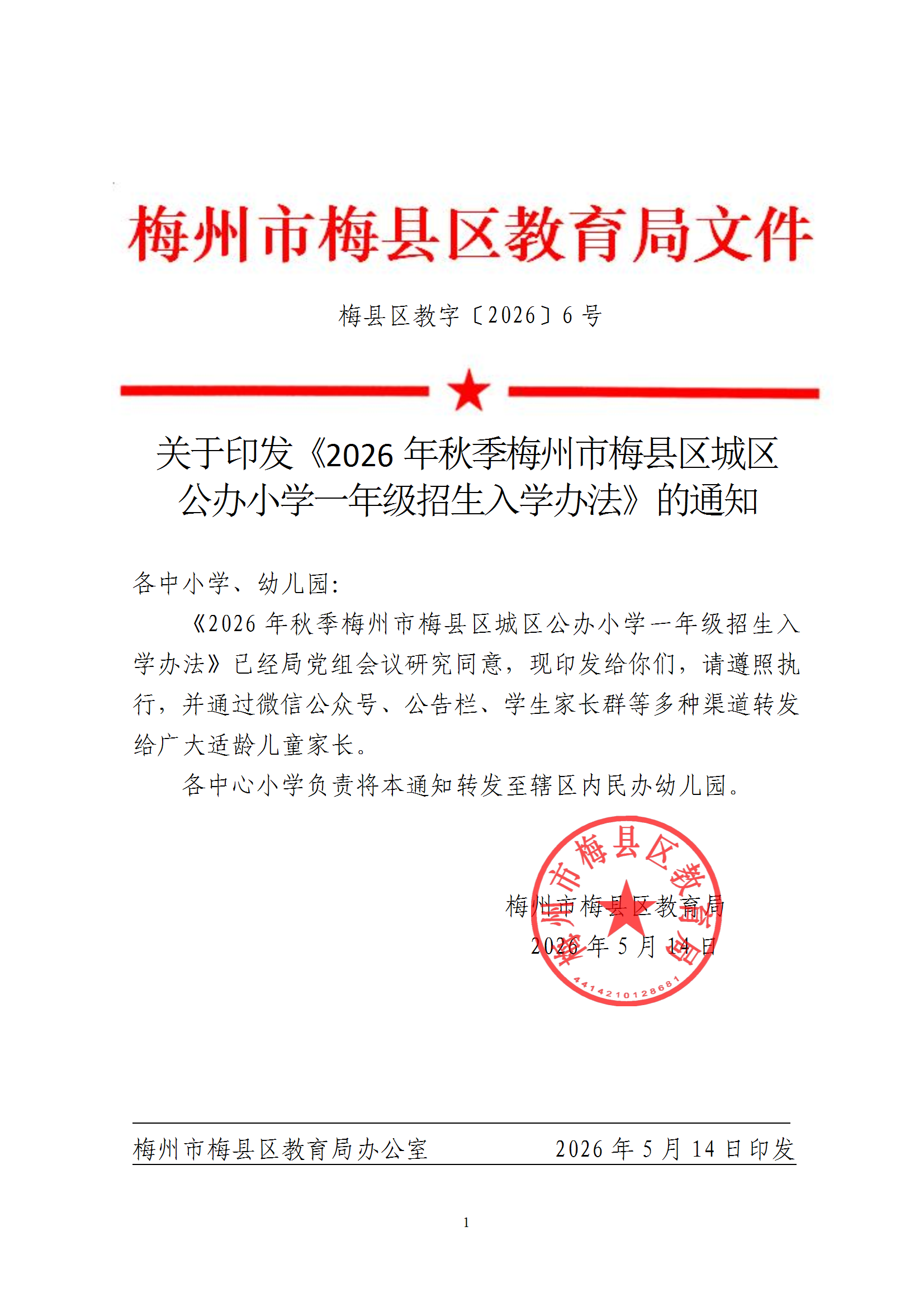 关于印发《2026年秋季梅州市梅县区城区公办小学一年级招生入学办法》的通知（梅县区教字[2026]6号） conv 1.png
