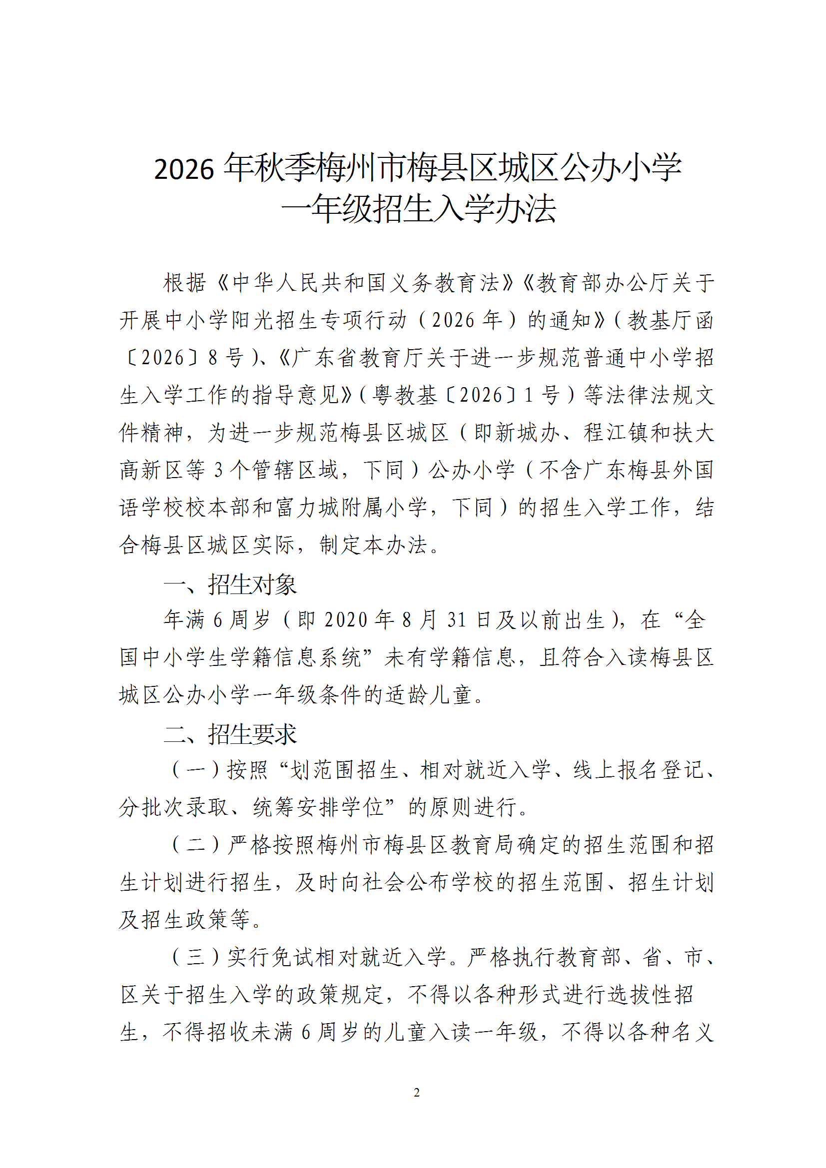 关于印发《2026年秋季梅州市梅县区城区公办小学一年级招生入学办法》的通知（梅县区教字[2026]6号） conv 2.png
