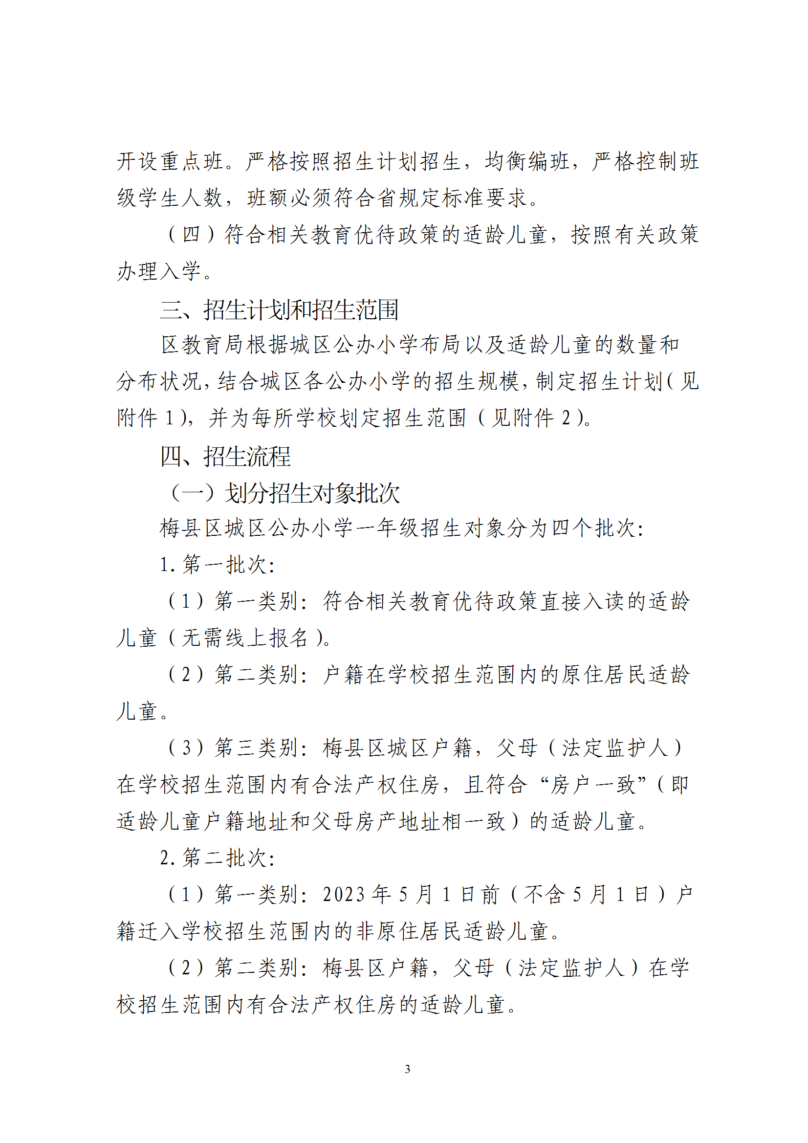关于印发《2026年秋季梅州市梅县区城区公办小学一年级招生入学办法》的通知（梅县区教字[2026]6号） conv 3.png
