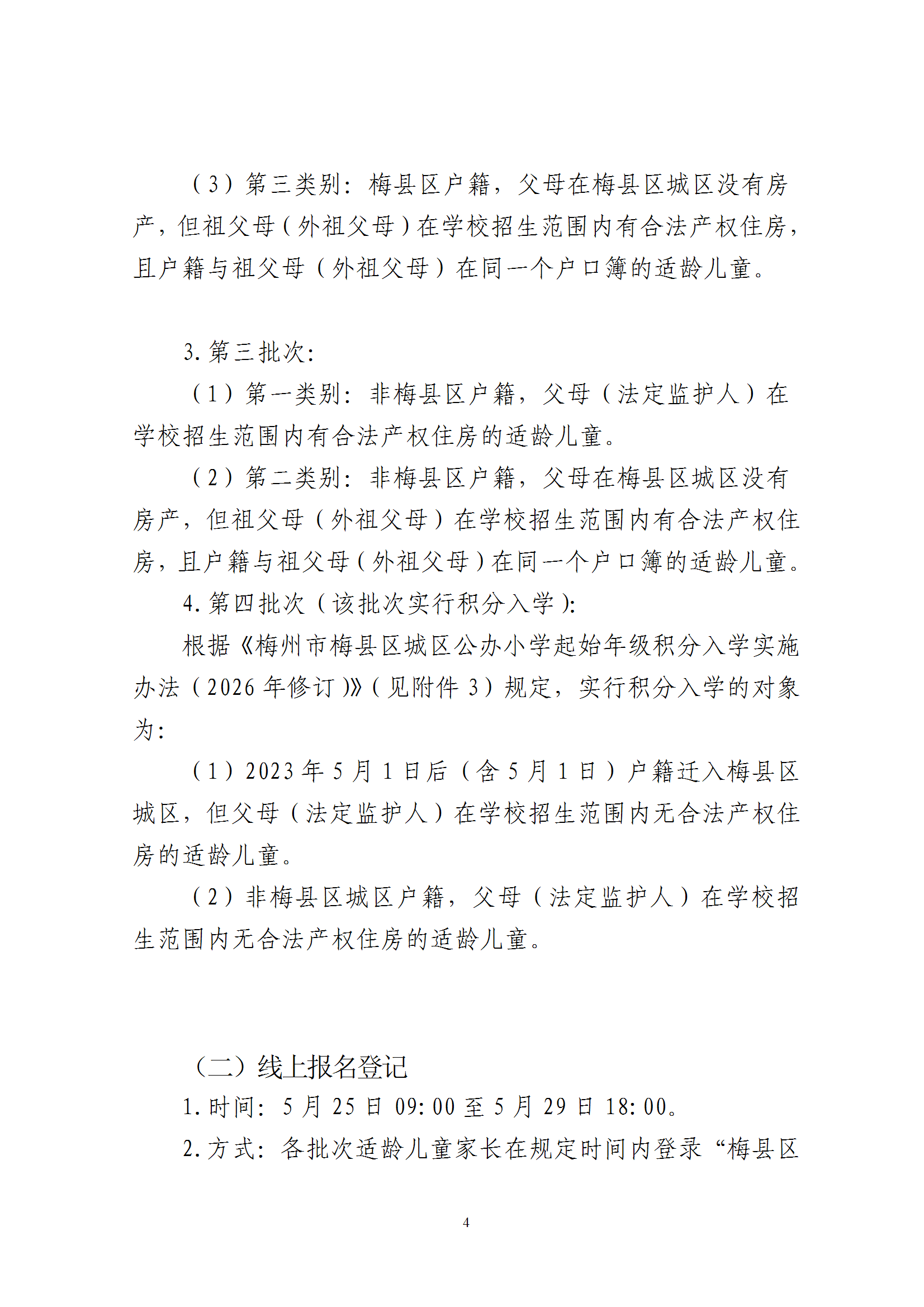 关于印发《2026年秋季梅州市梅县区城区公办小学一年级招生入学办法》的通知（梅县区教字[2026]6号） conv 4.png