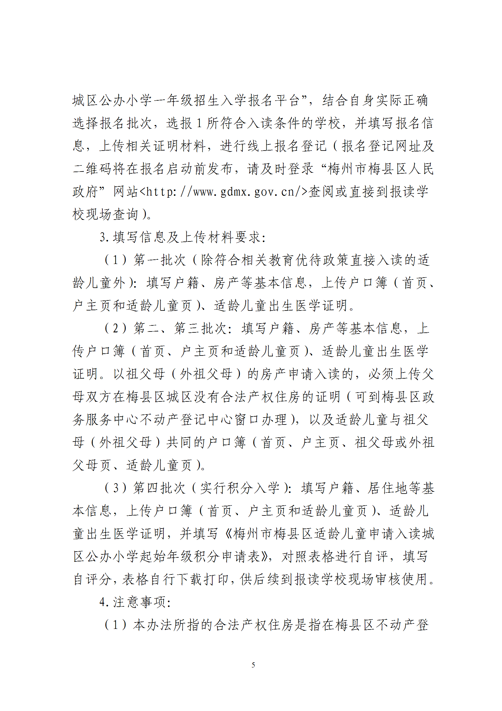 关于印发《2026年秋季梅州市梅县区城区公办小学一年级招生入学办法》的通知（梅县区教字[2026]6号） conv 5.png