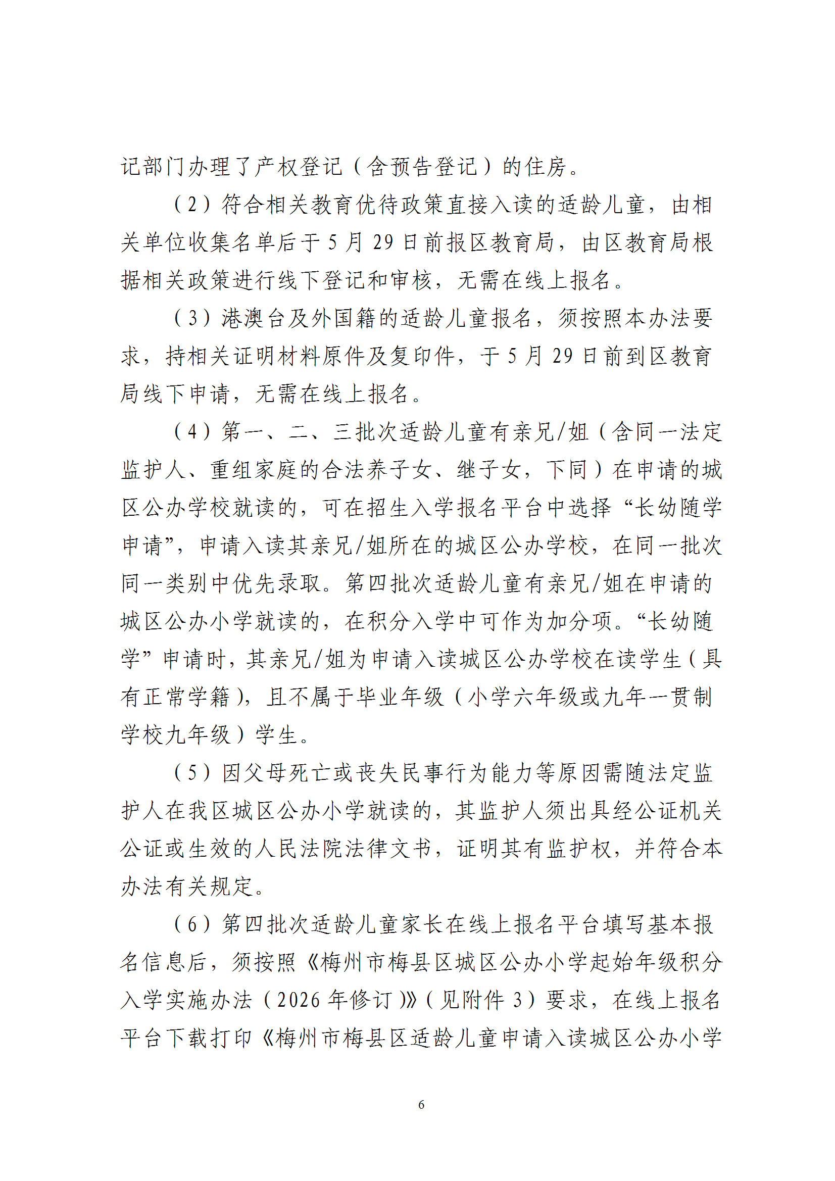 关于印发《2026年秋季梅州市梅县区城区公办小学一年级招生入学办法》的通知（梅县区教字[2026]6号） conv 6.png
