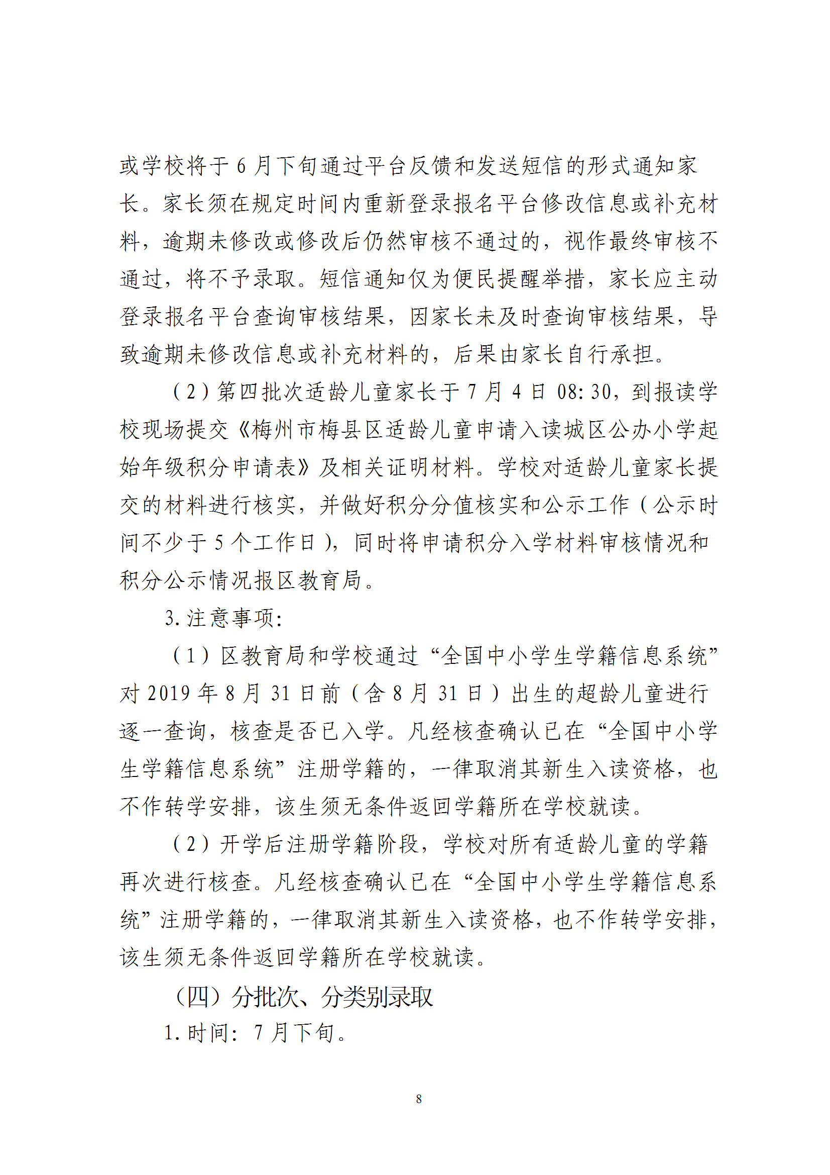 关于印发《2026年秋季梅州市梅县区城区公办小学一年级招生入学办法》的通知（梅县区教字[2026]6号） conv 8.png