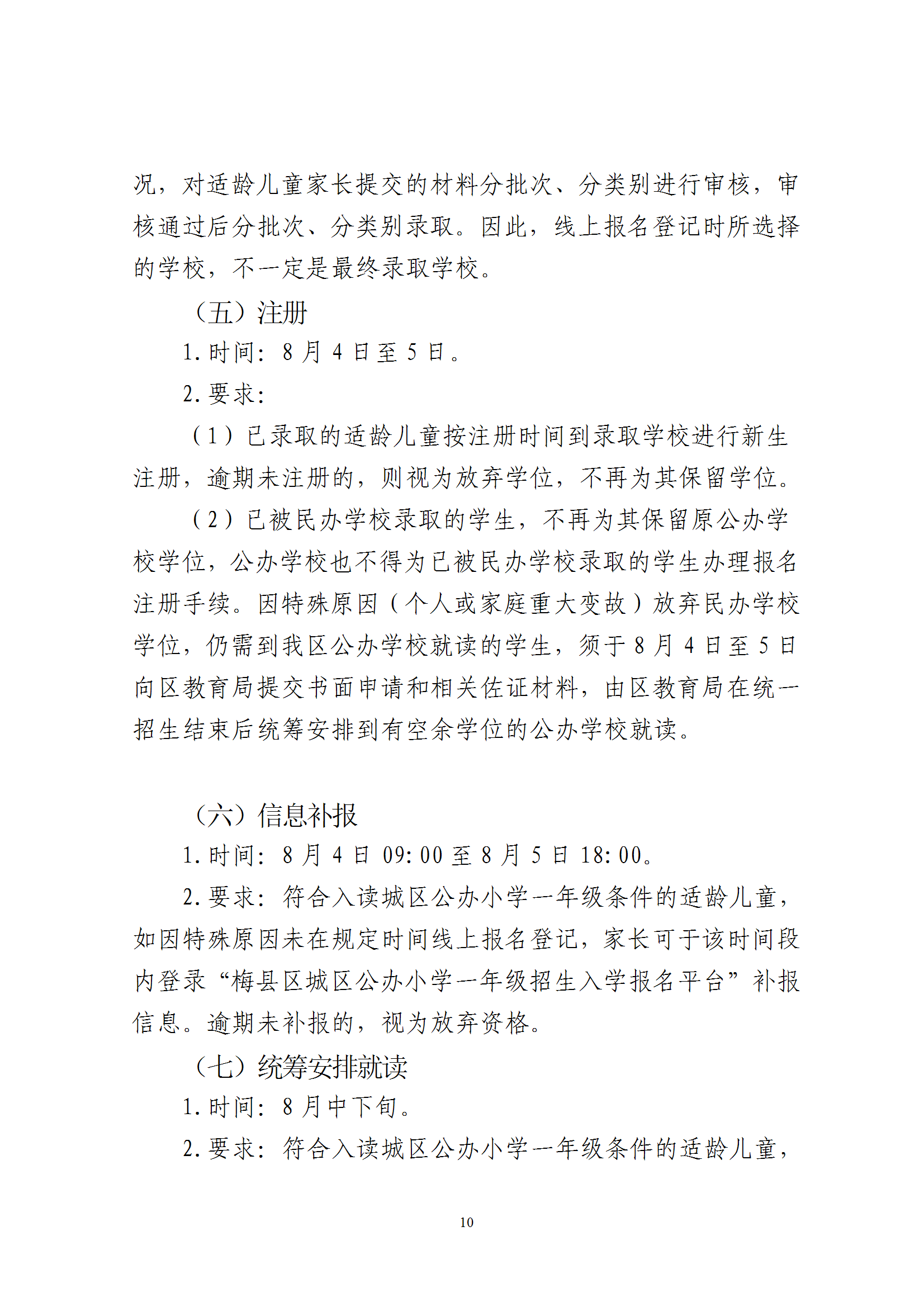 关于印发《2026年秋季梅州市梅县区城区公办小学一年级招生入学办法》的通知（梅县区教字[2026]6号） conv 10.png