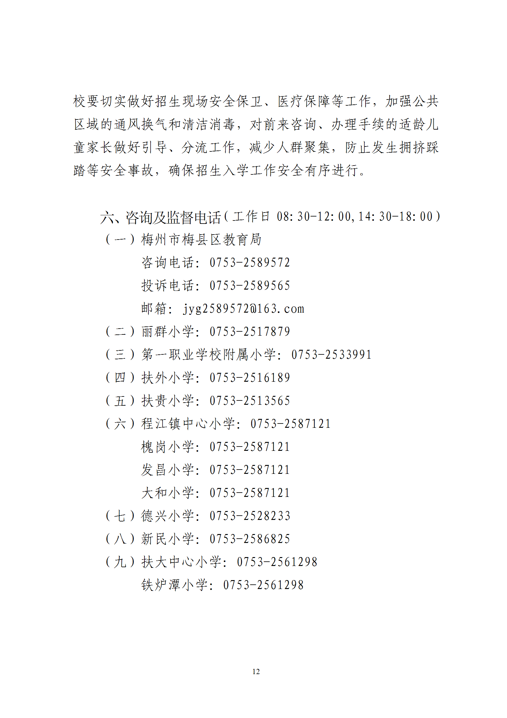 关于印发《2026年秋季梅州市梅县区城区公办小学一年级招生入学办法》的通知（梅县区教字[2026]6号） conv 12.png