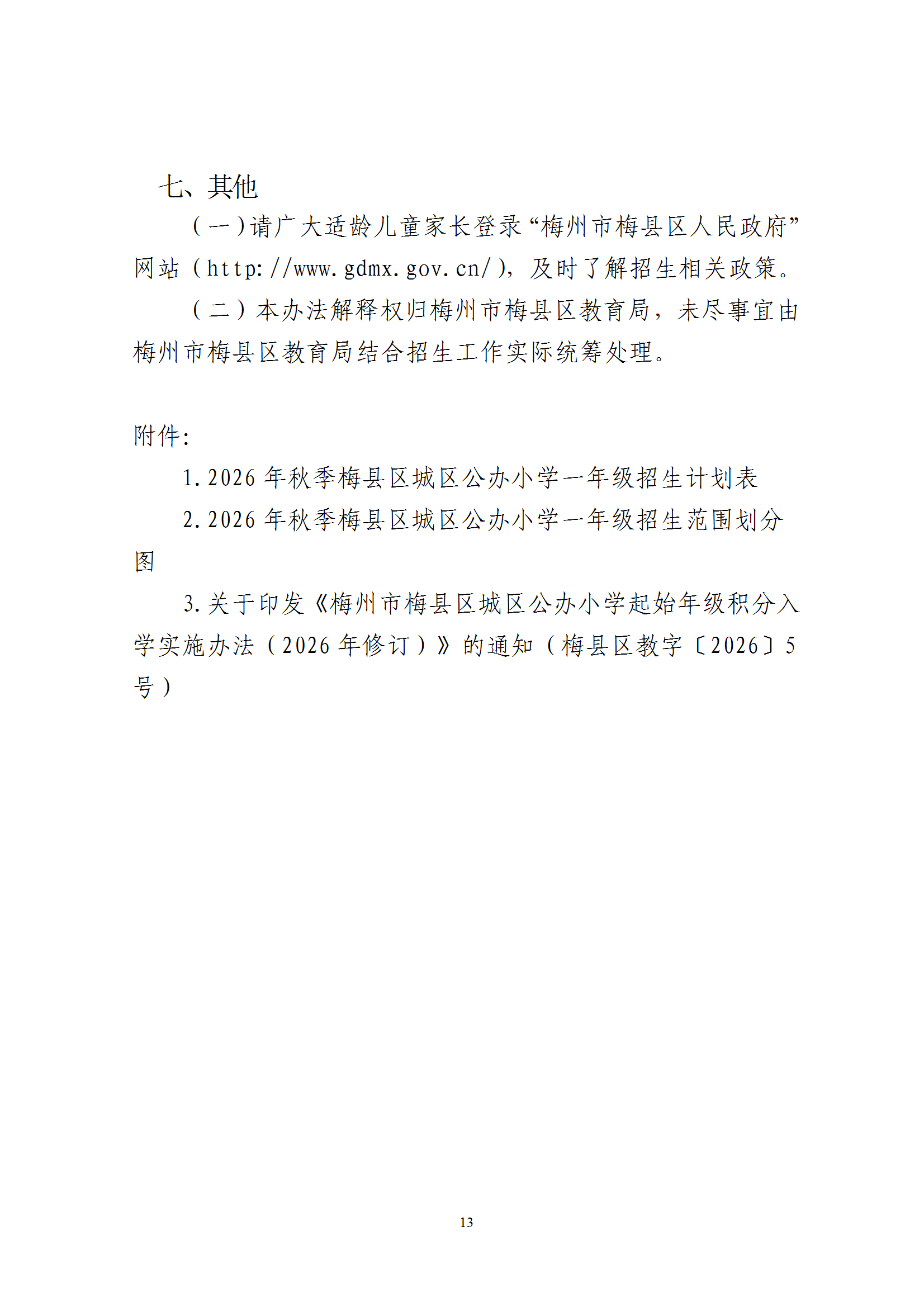 关于印发《2026年秋季梅州市梅县区城区公办小学一年级招生入学办法》的通知（梅县区教字[2026]6号） conv 13.png