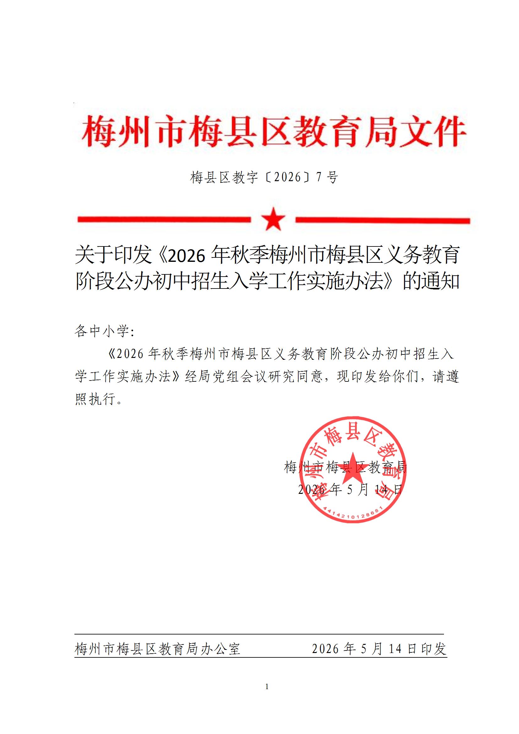 关于印发《2026年秋季梅州市梅县区义务教育阶段公办初中招生入学工作实施办法》的通知（梅县区教字[2026]7号） conv 1.png