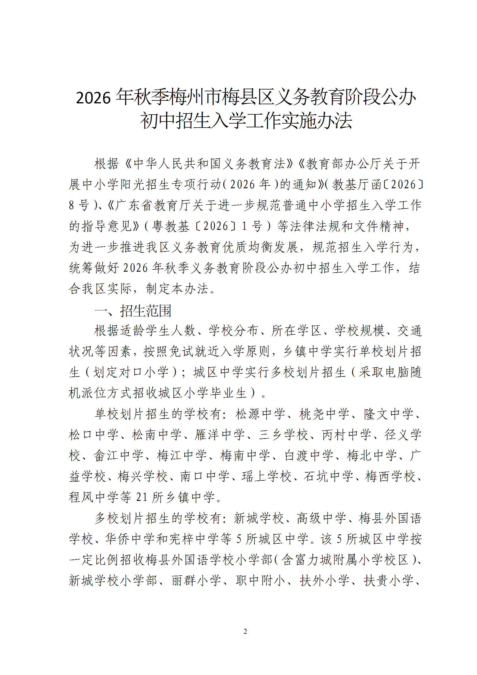 关于印发《2026年秋季梅州市梅县区义务教育阶段公办初中招生入学工作实施办法》的通知（梅县区教字[2026]7号） conv 2.png