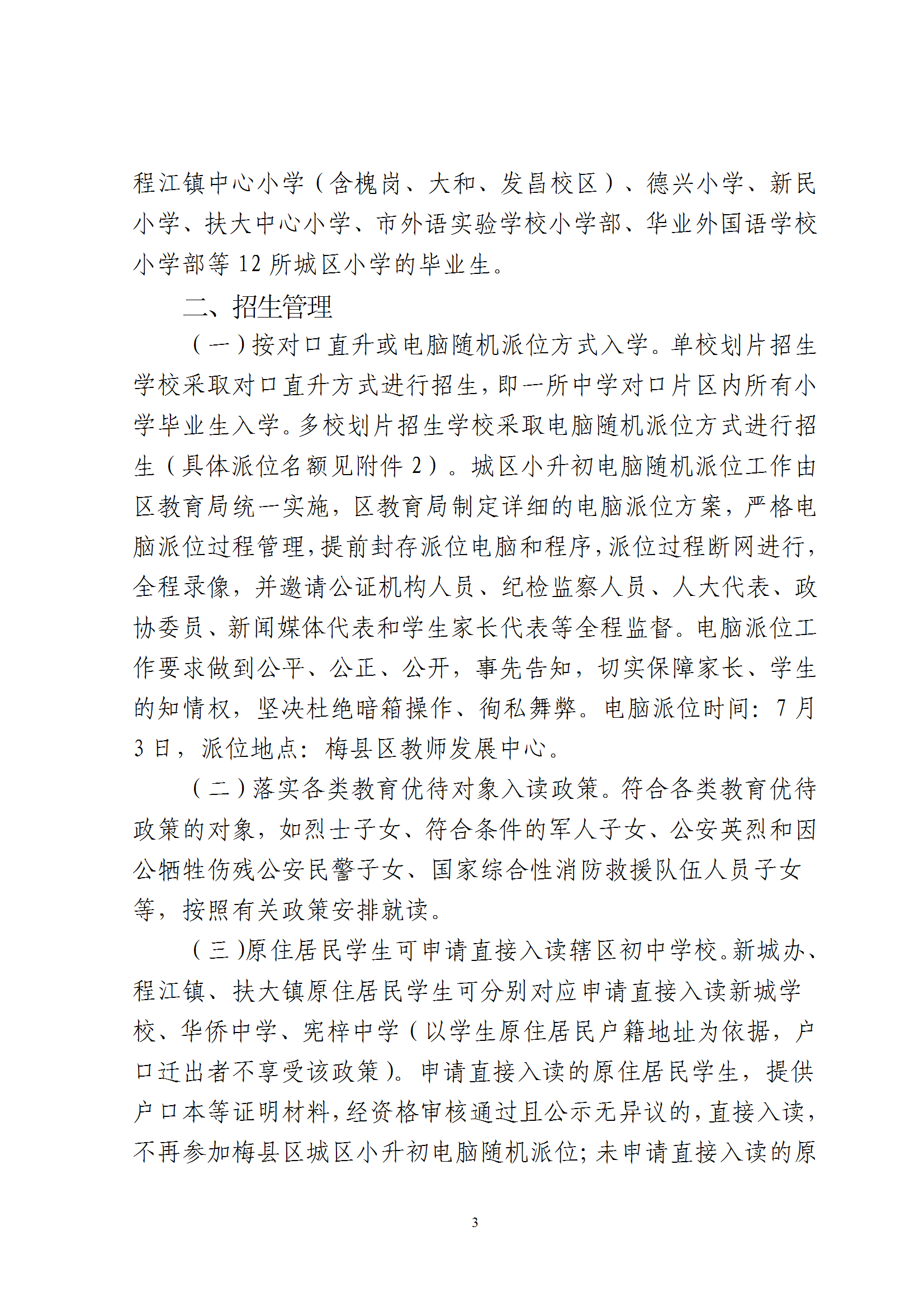 关于印发《2026年秋季梅州市梅县区义务教育阶段公办初中招生入学工作实施办法》的通知（梅县区教字[2026]7号） conv 3.png