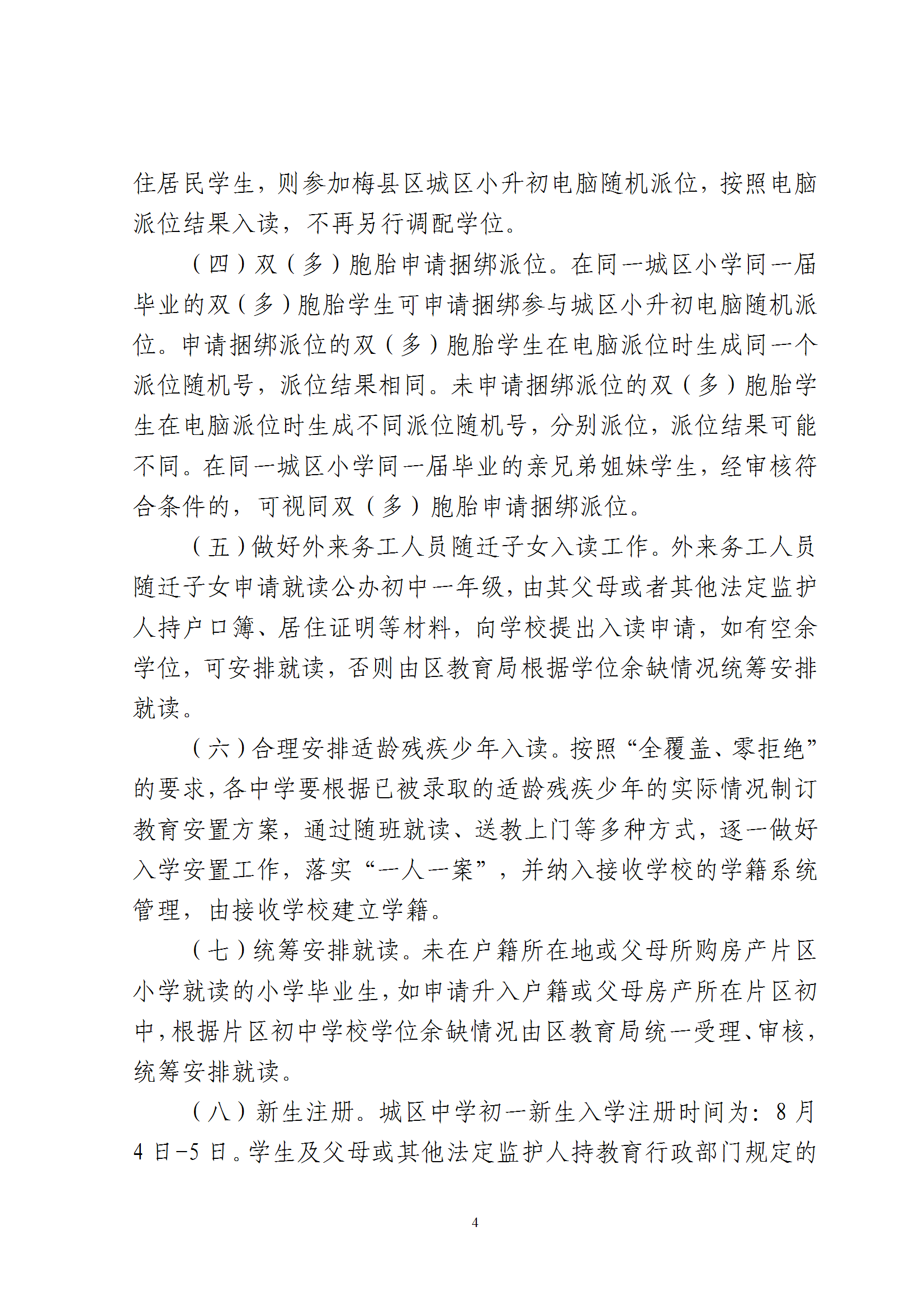 关于印发《2026年秋季梅州市梅县区义务教育阶段公办初中招生入学工作实施办法》的通知（梅县区教字[2026]7号） conv 4.png