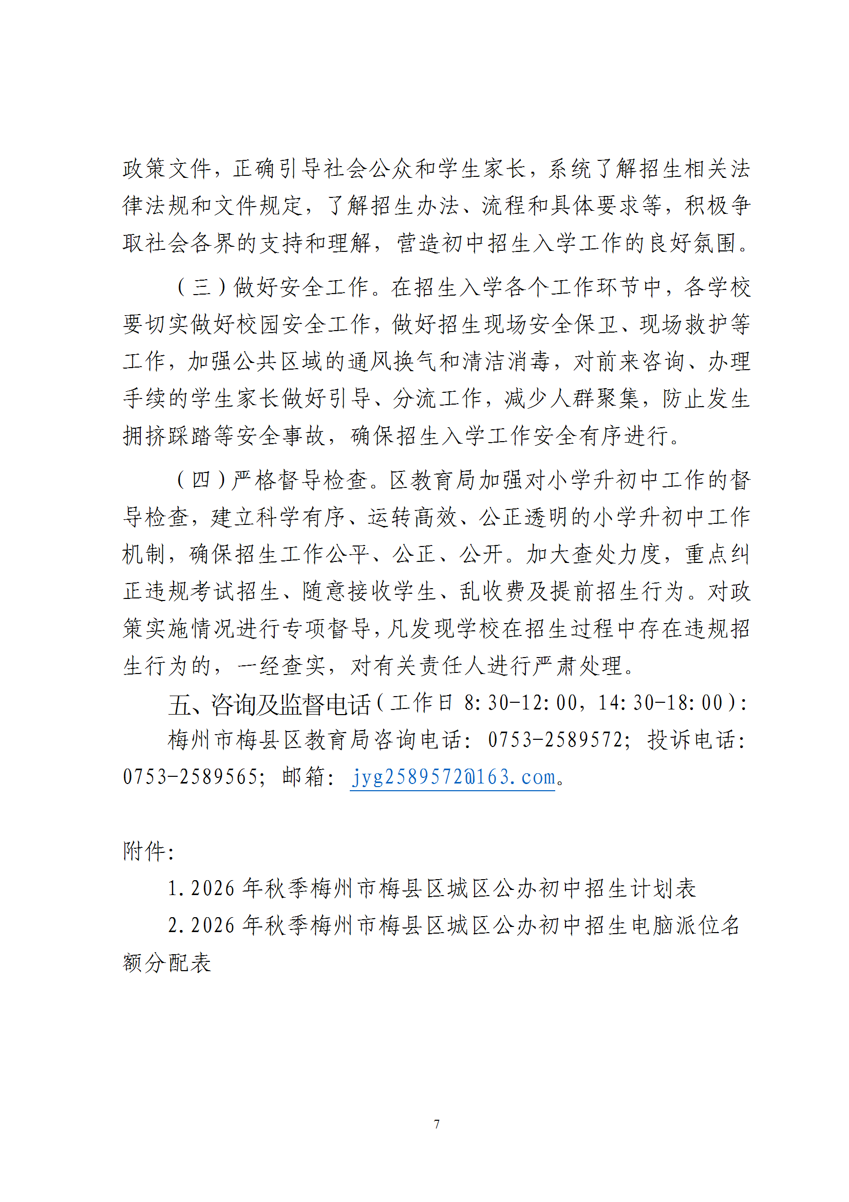 关于印发《2026年秋季梅州市梅县区义务教育阶段公办初中招生入学工作实施办法》的通知（梅县区教字[2026]7号） conv 7.png