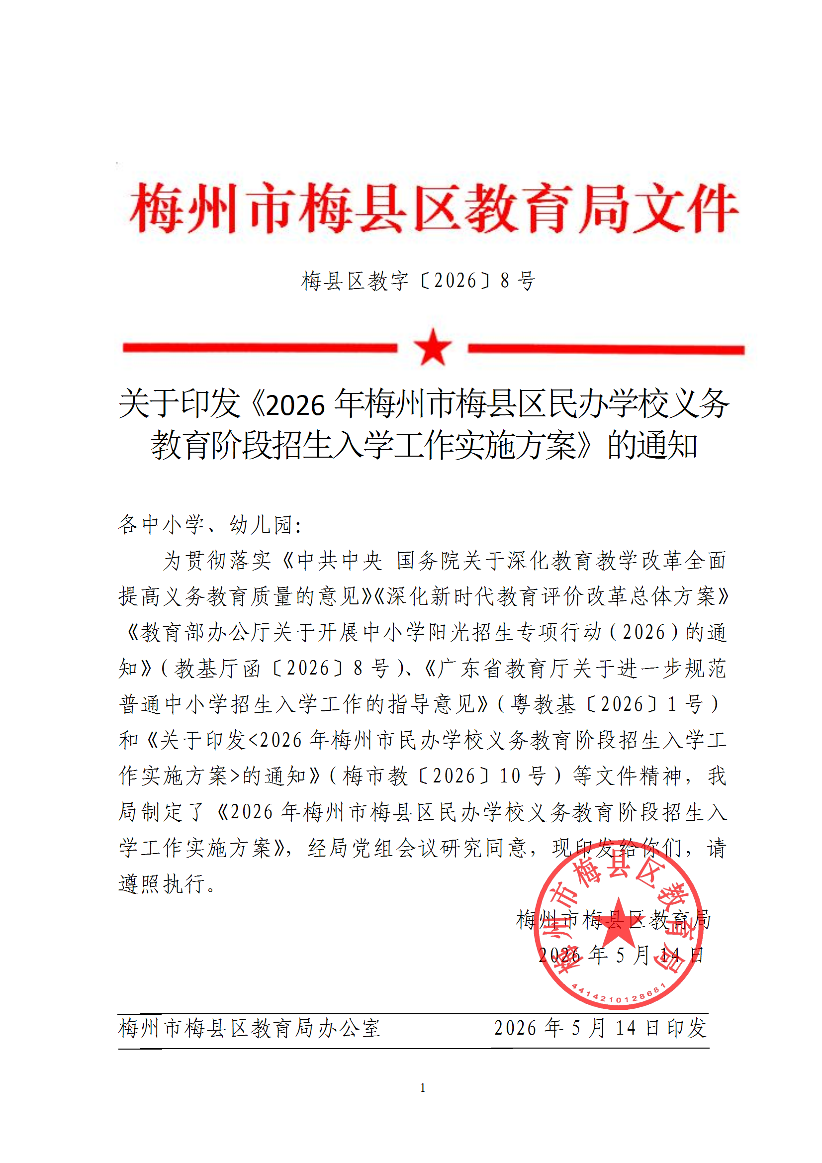 关于印发《2026年梅州市梅县区民办学校义务教育阶段招生入学工作实施方案》的通知（梅县区教字[2026]8号） conv 1.png