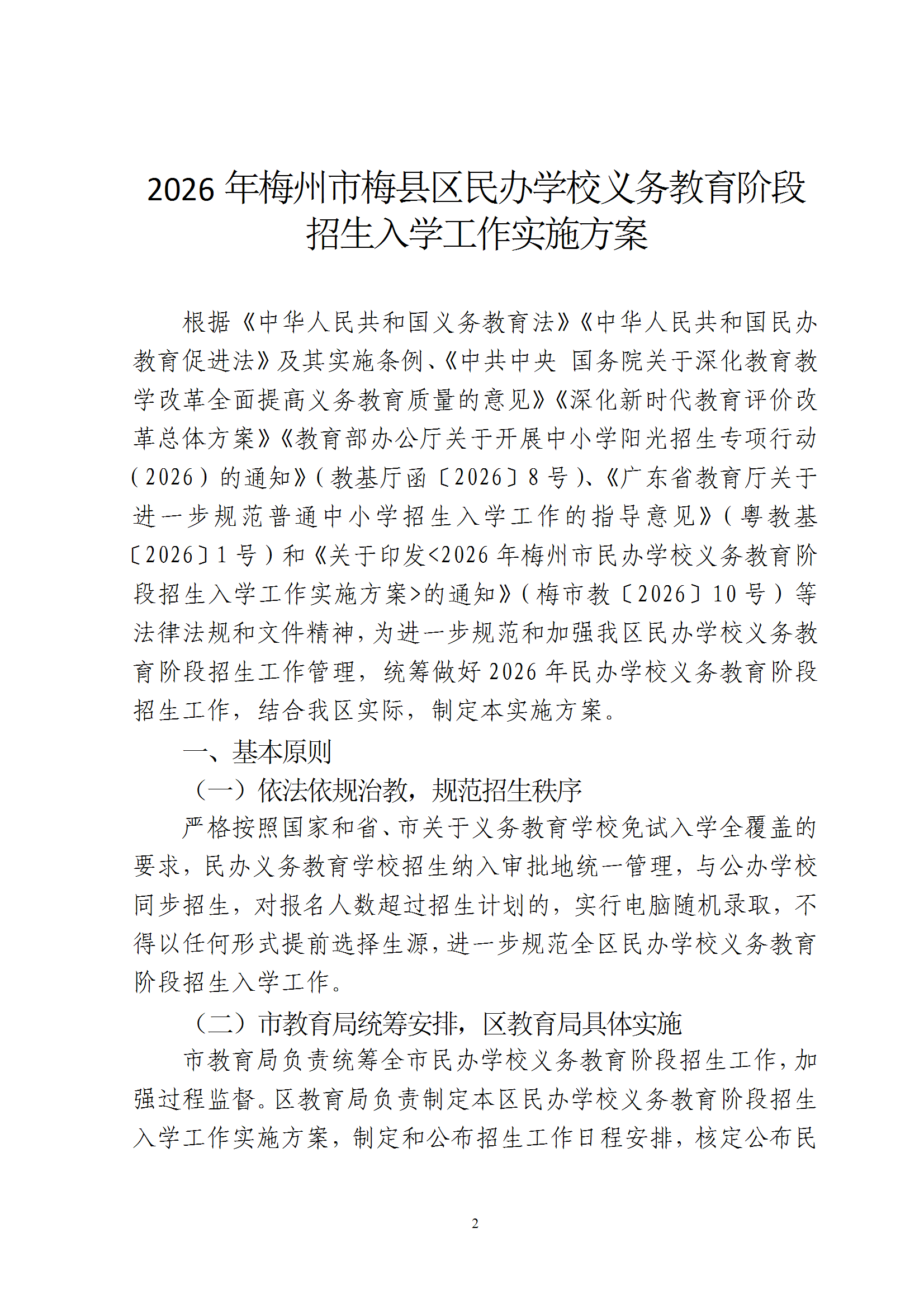 关于印发《2026年梅州市梅县区民办学校义务教育阶段招生入学工作实施方案》的通知（梅县区教字[2026]8号） conv 2.png