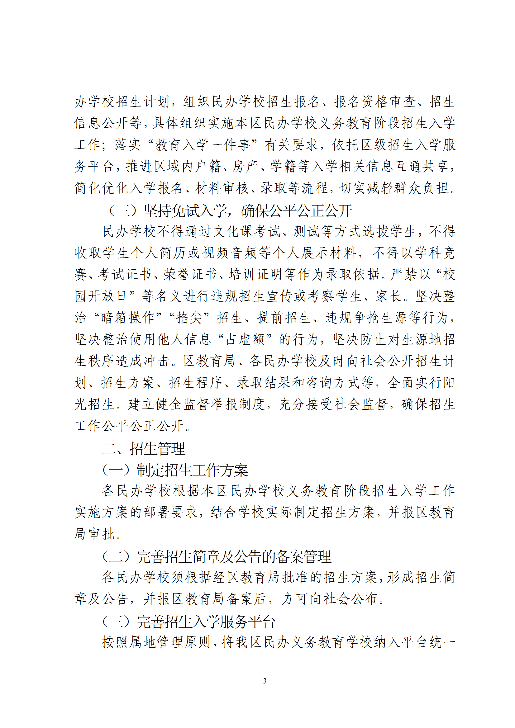 关于印发《2026年梅州市梅县区民办学校义务教育阶段招生入学工作实施方案》的通知（梅县区教字[2026]8号） conv 3.png